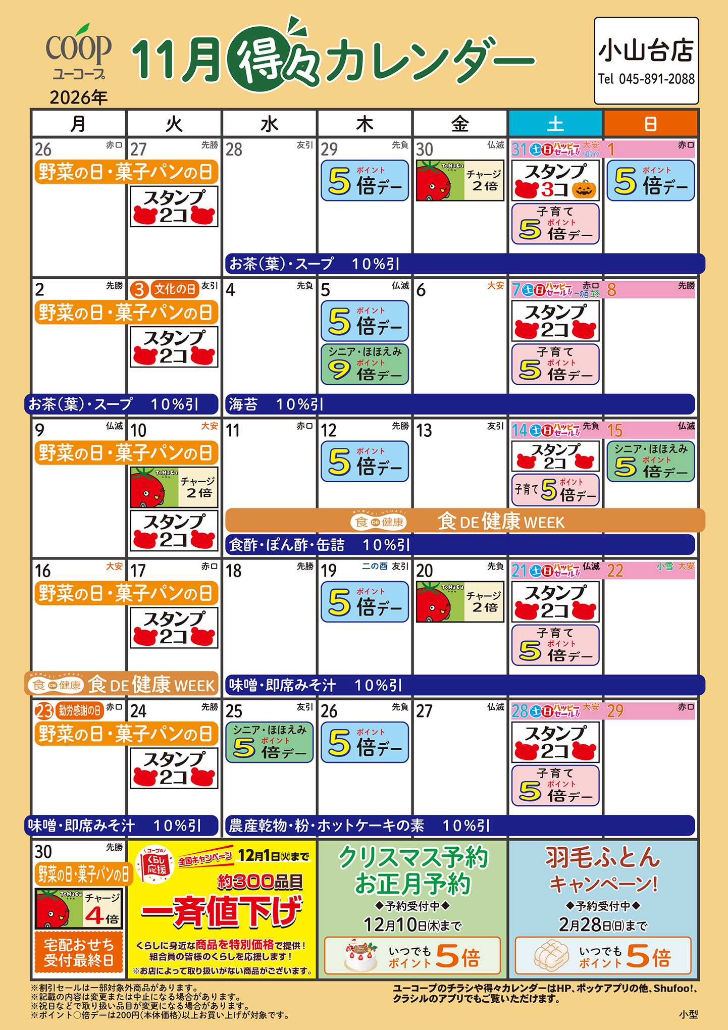 ユーコープ 11月の得々カレンダー
