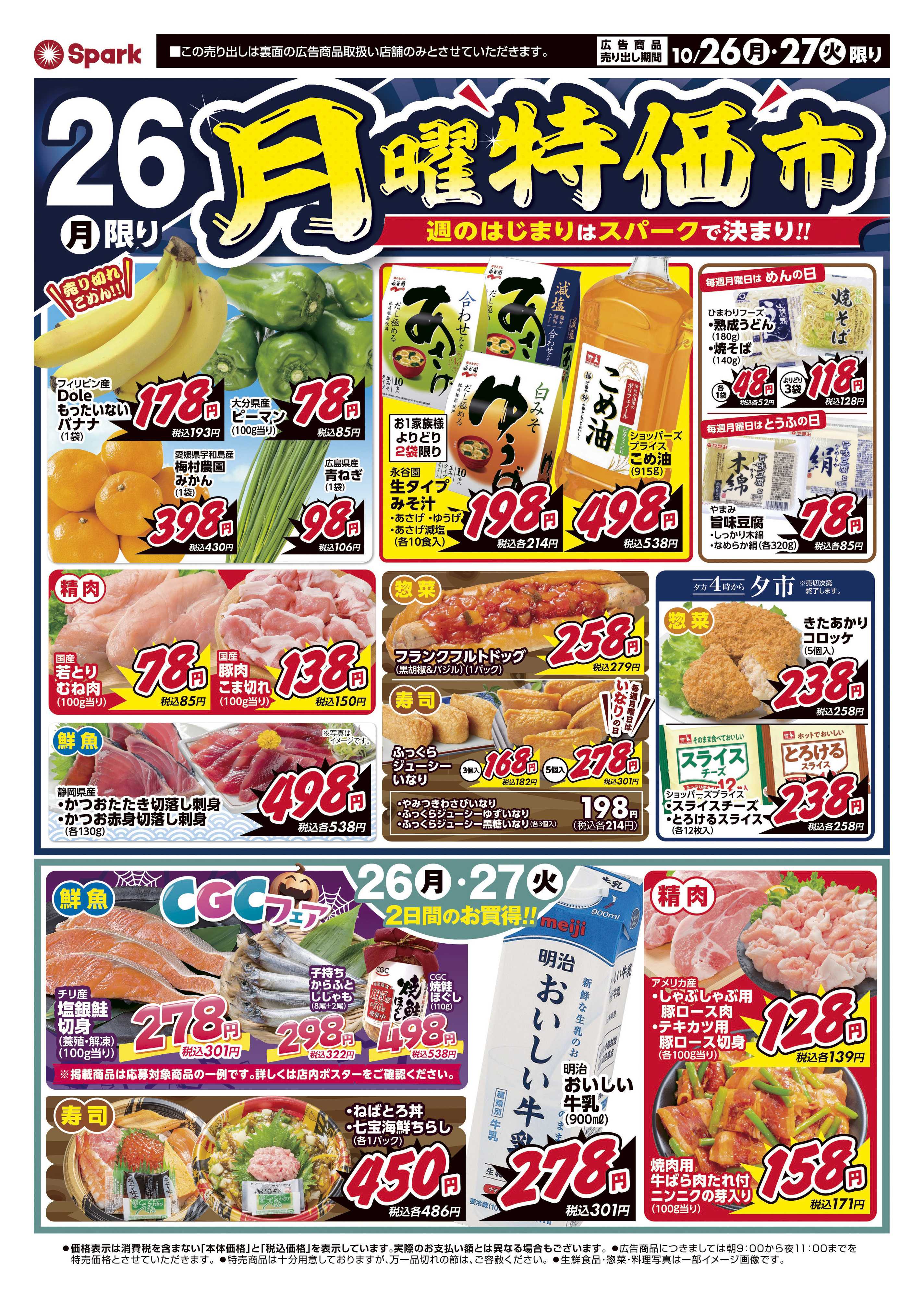 スパーク 月曜特価市&火曜市