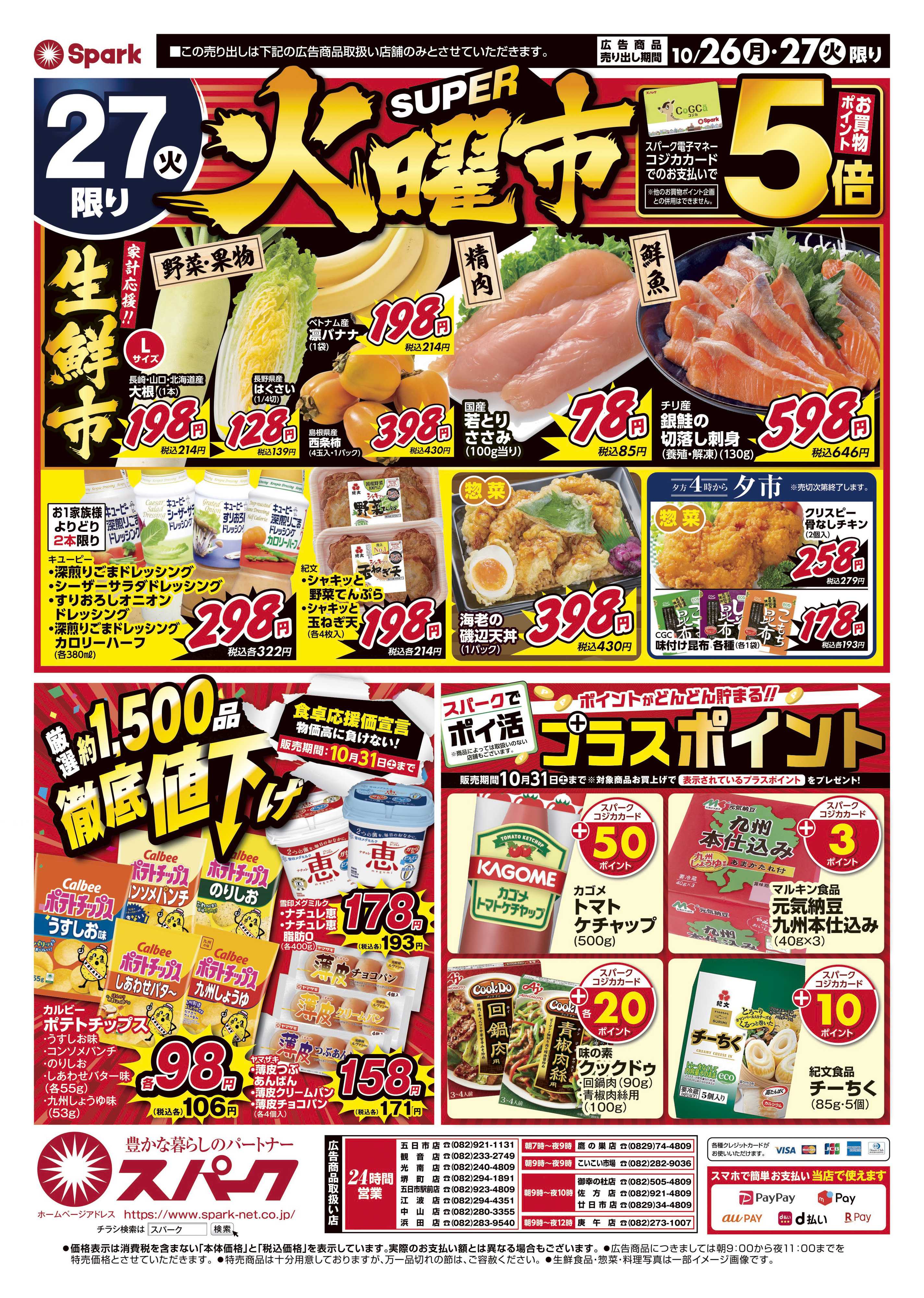 スパーク 月曜特価市&火曜市