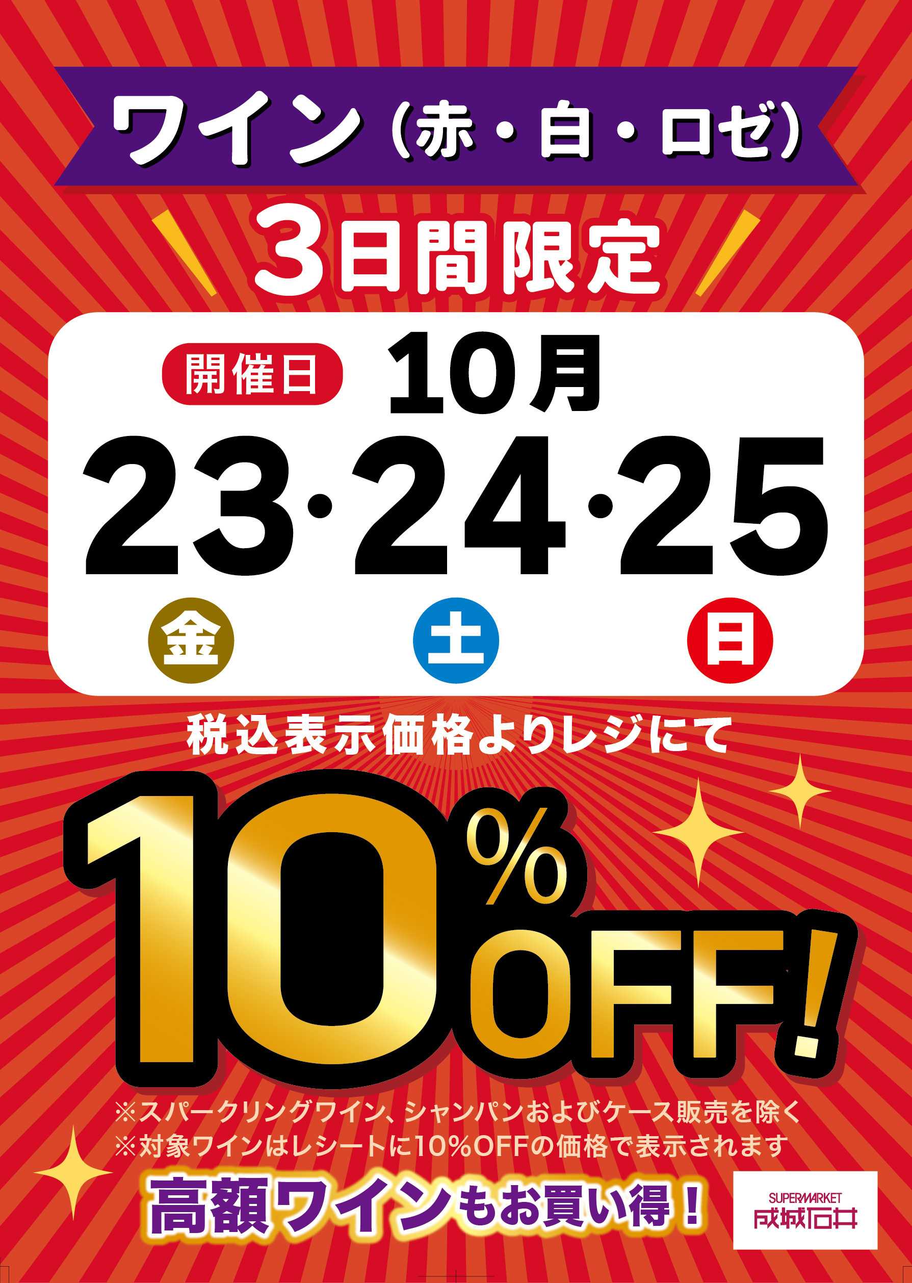 成城石井 3日間限定！ワイン10％OFF