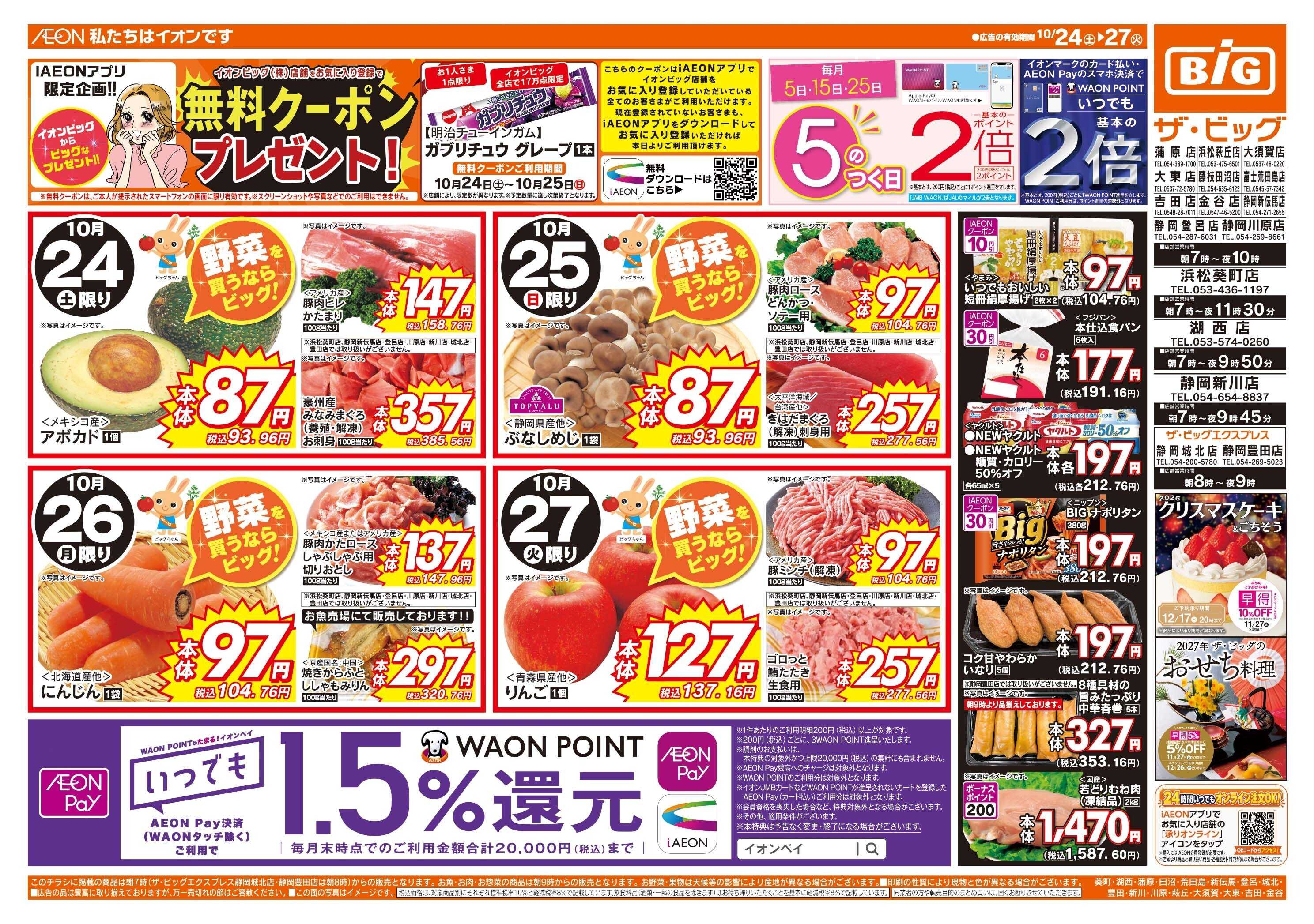ザ・ビッグ 生活応援セールは10/25（日）まで