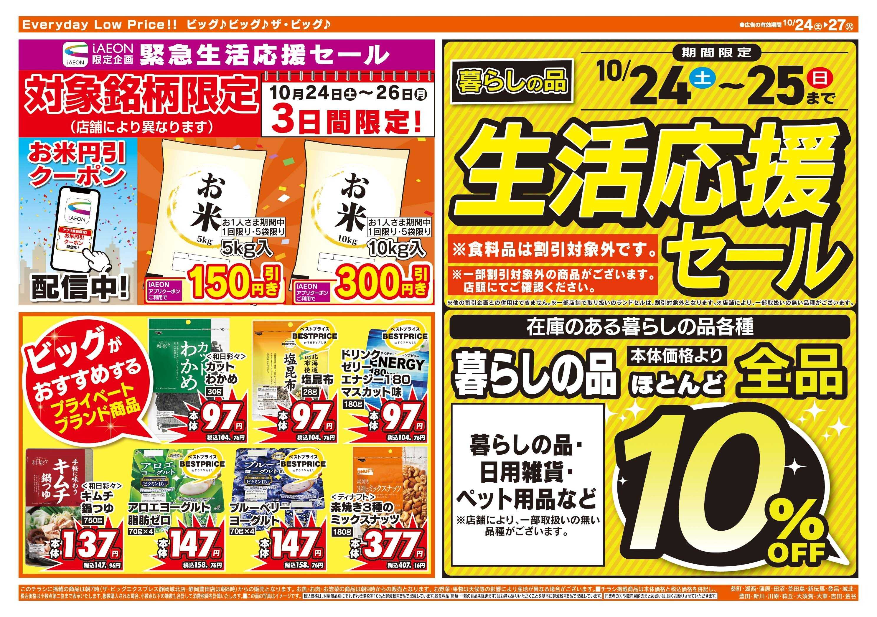 ザ・ビッグ 生活応援セールは10/25（日）まで