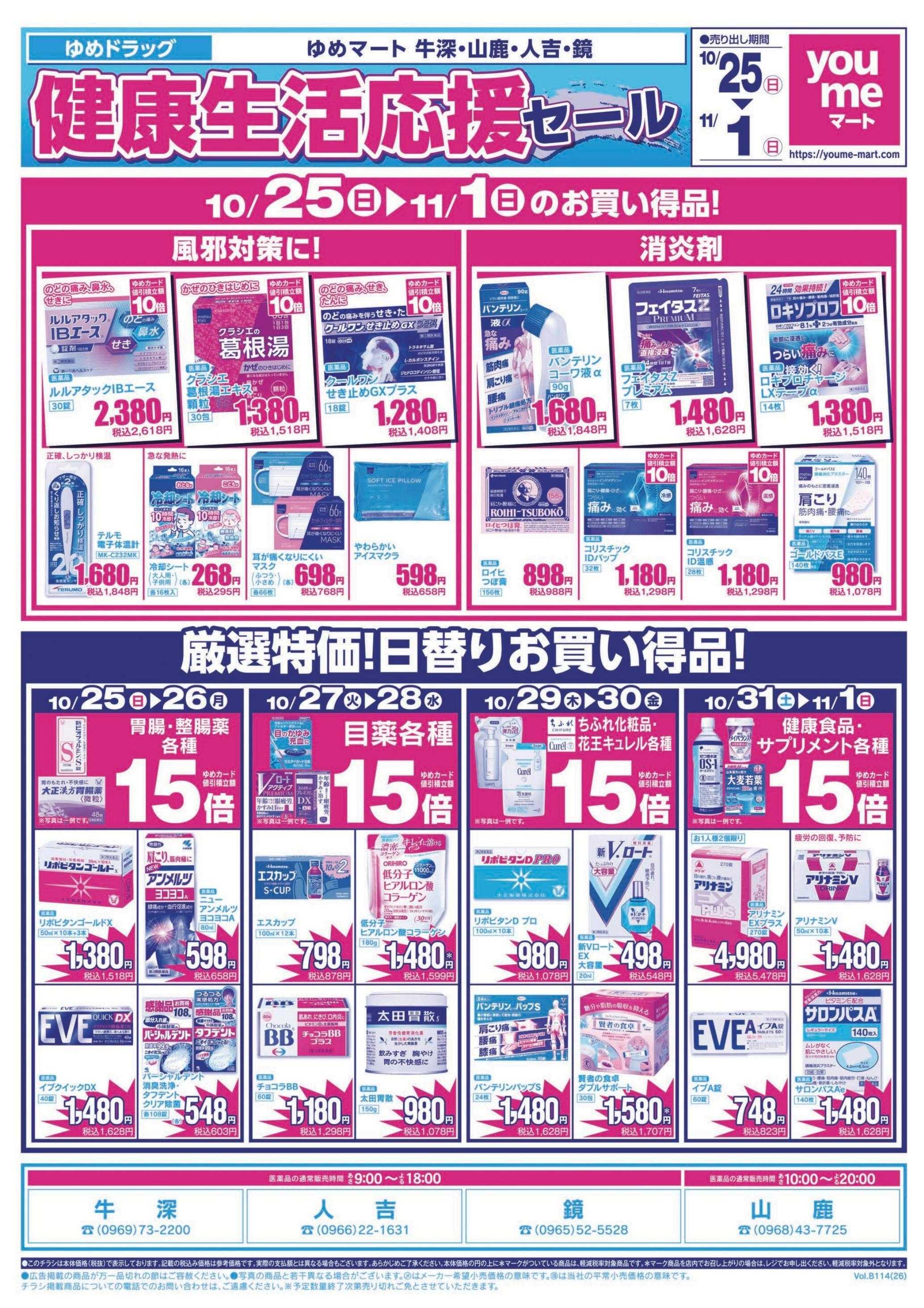 ゆめマート 10/25(日)～11/1(日)