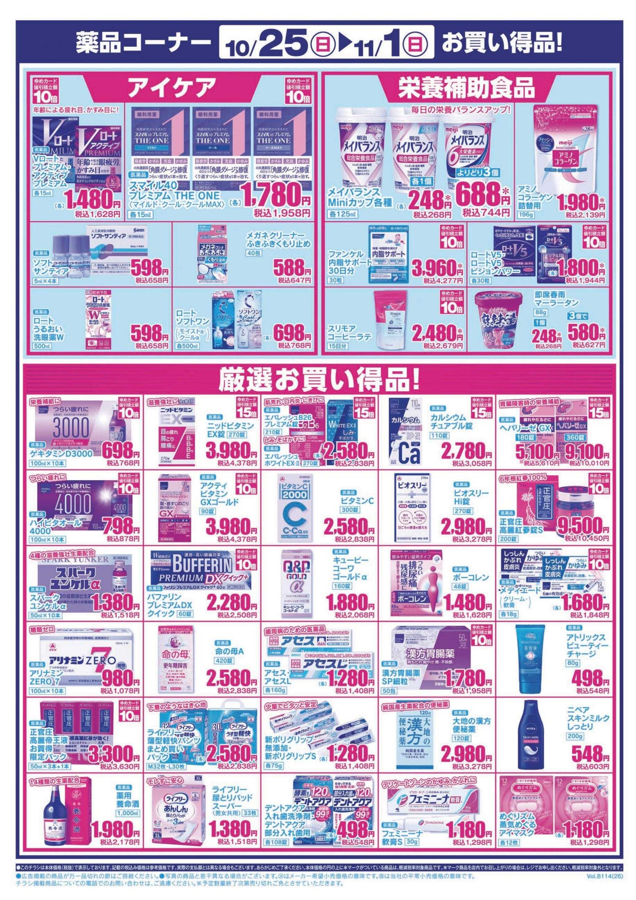 ゆめマート 10/25(日)～11/1(日)