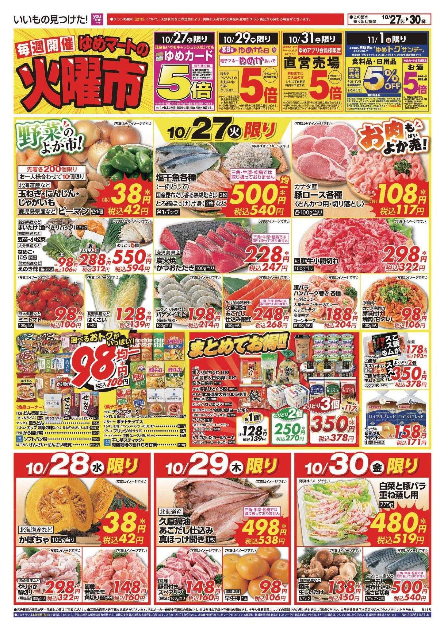 ゆめマート 10/27(火)～11/1(日)