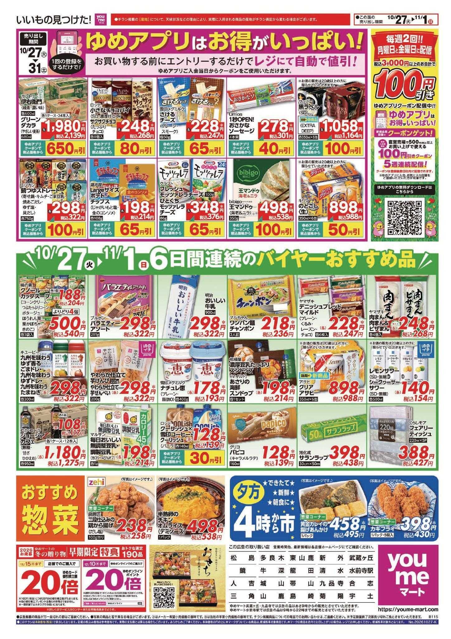 ゆめマート 10/27(火)～11/1(日)