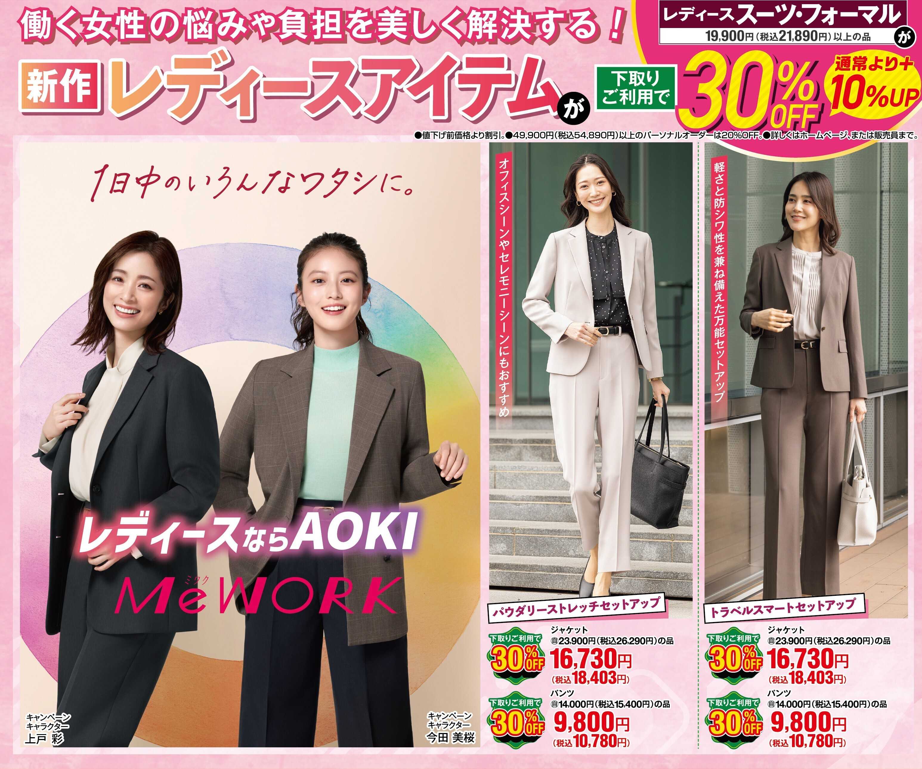 AOKI 【期間限定　11/8まで】レディーススーツ・フォーマルが下取りOFFご利用で30％OFF