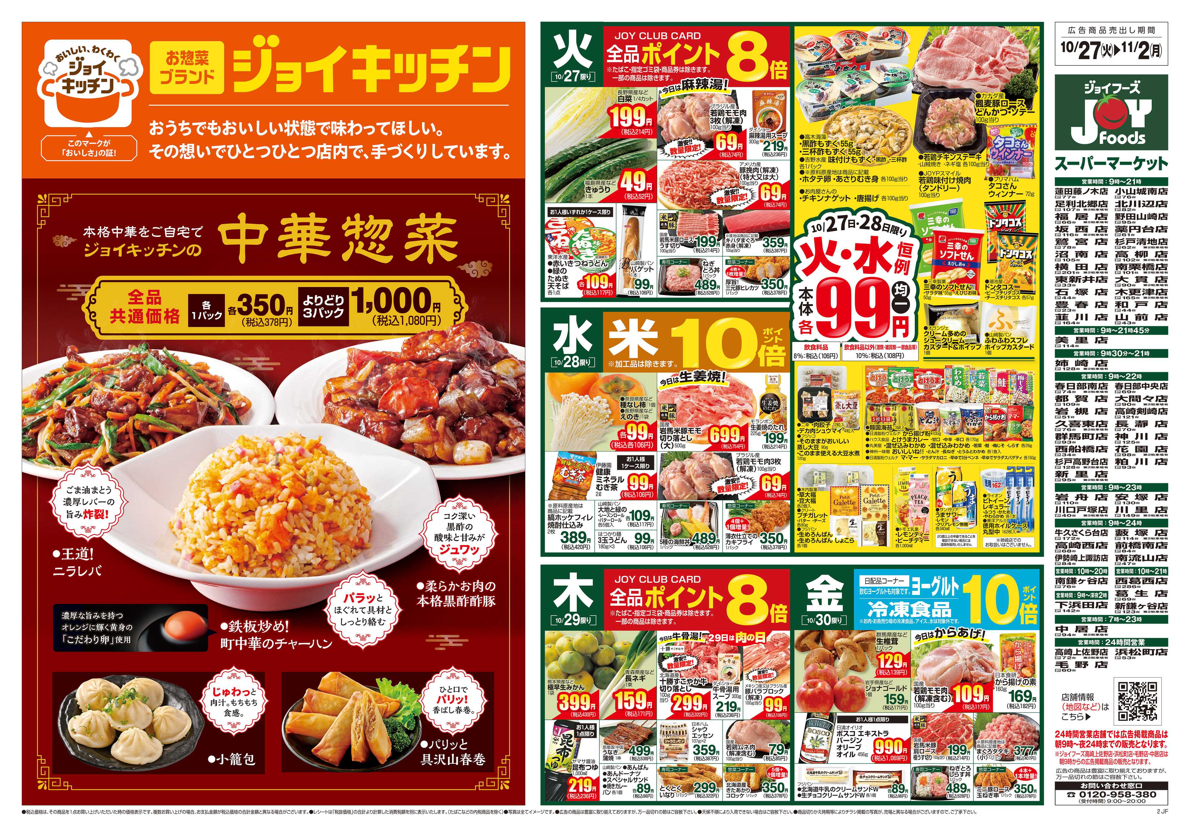 ジョイフーズ 10/27～11/2