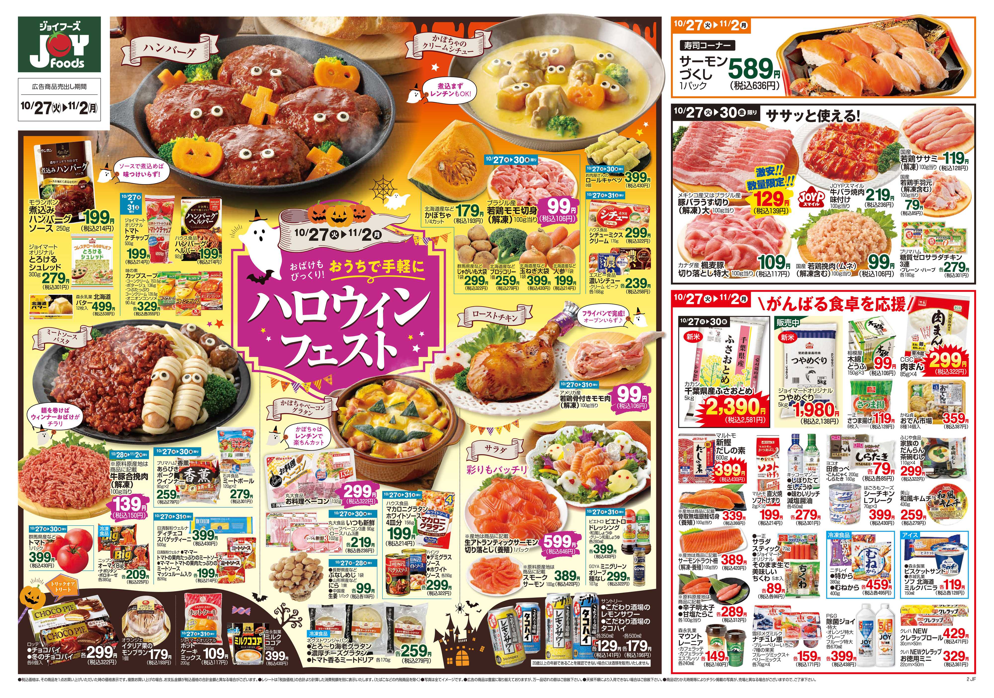 ジョイフーズ 10/27～11/2
