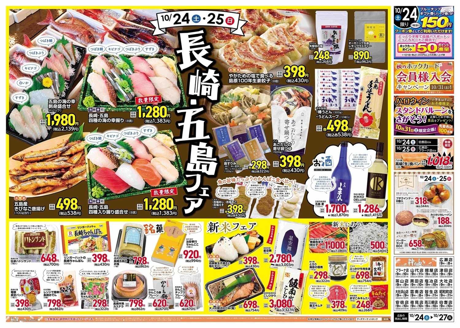 フーズマーケットホック 長崎・五島フェア
