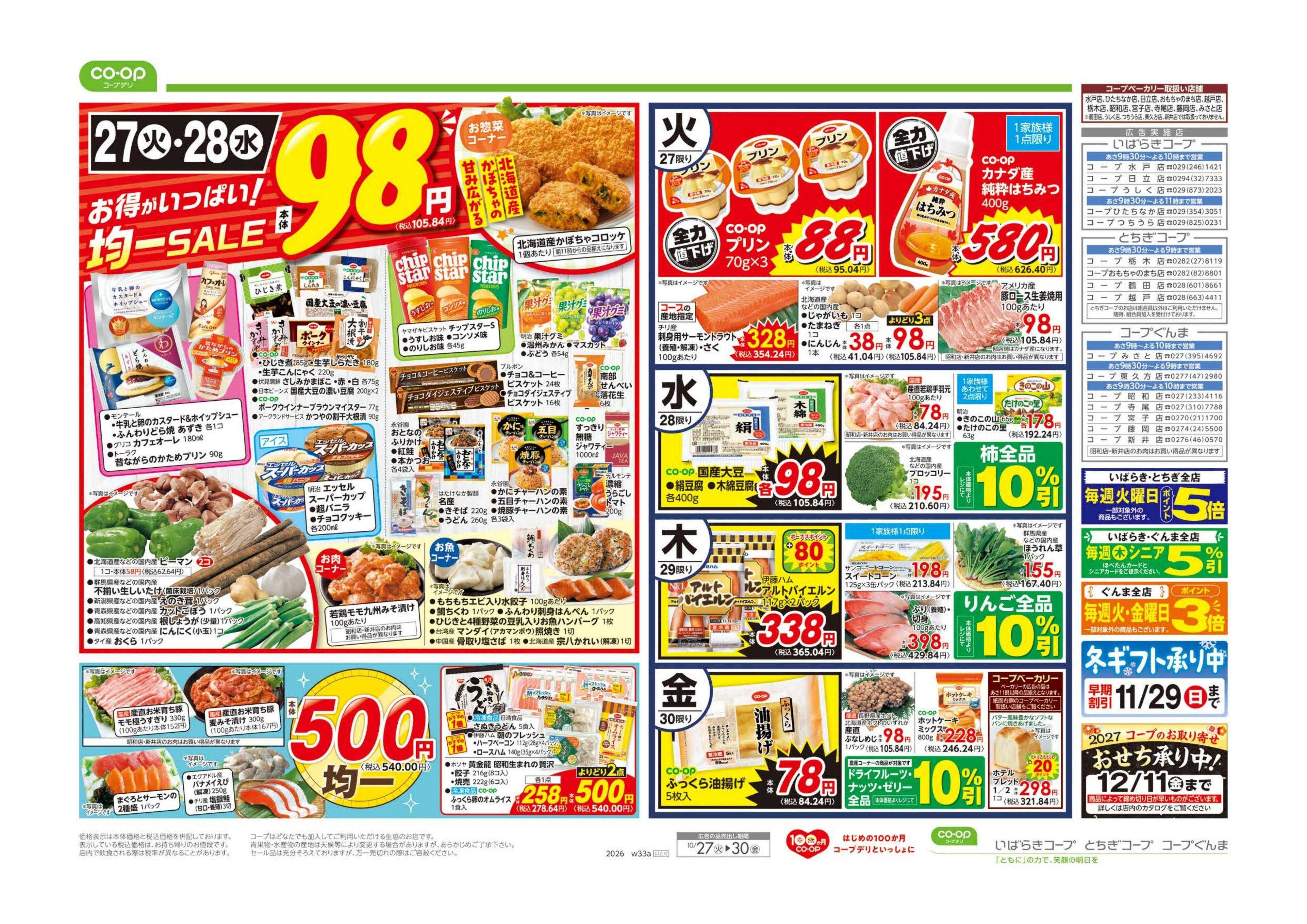 いばらきコープ ９８円均一