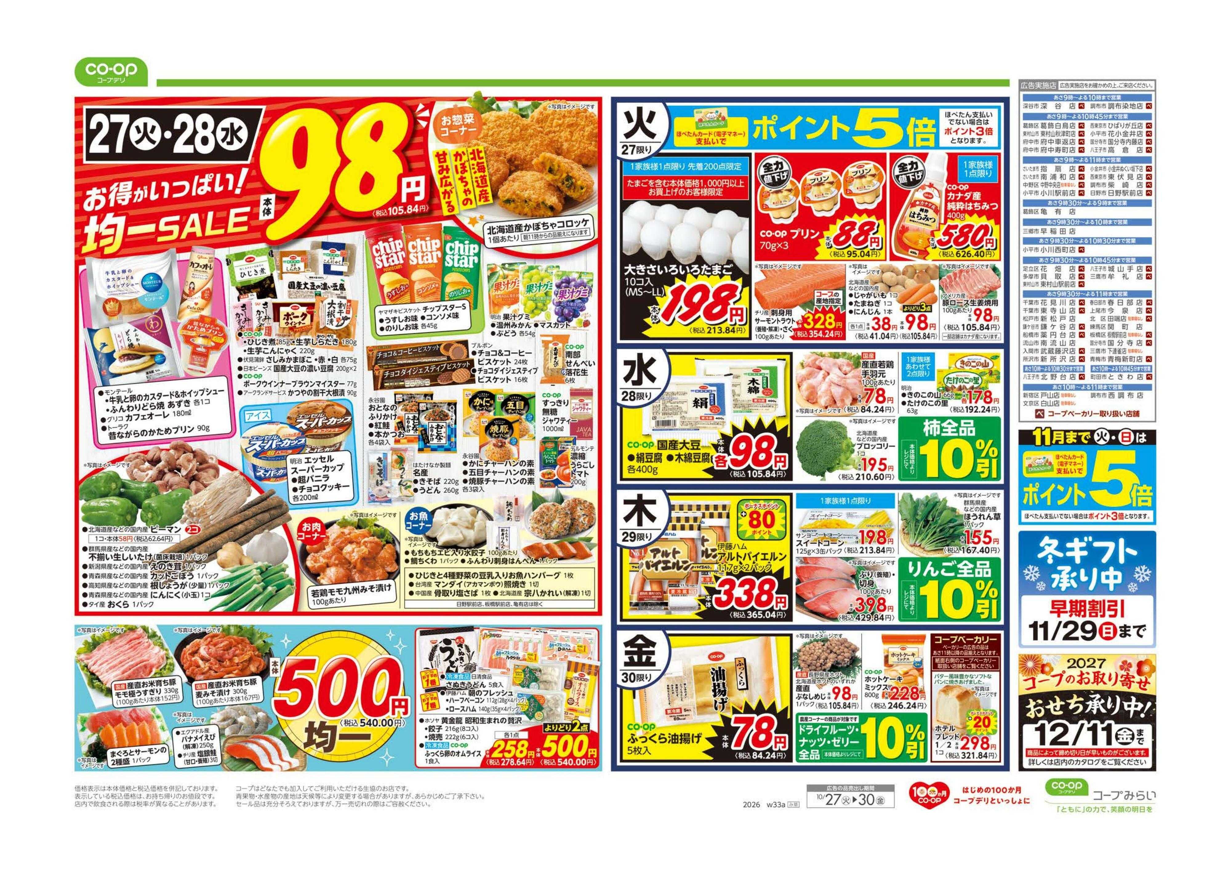 コープみらい ９８円均一