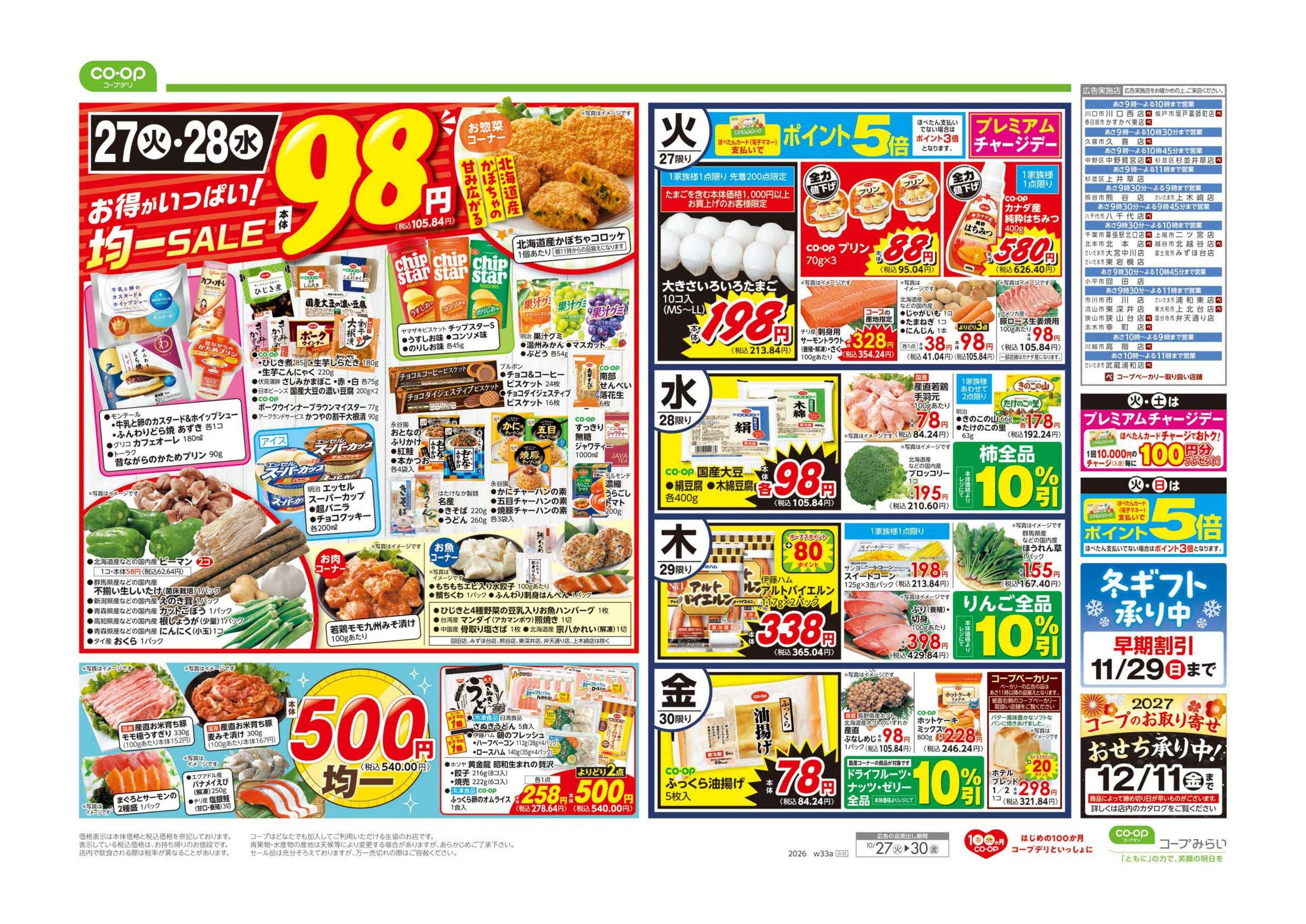 コープみらい ９８円均一