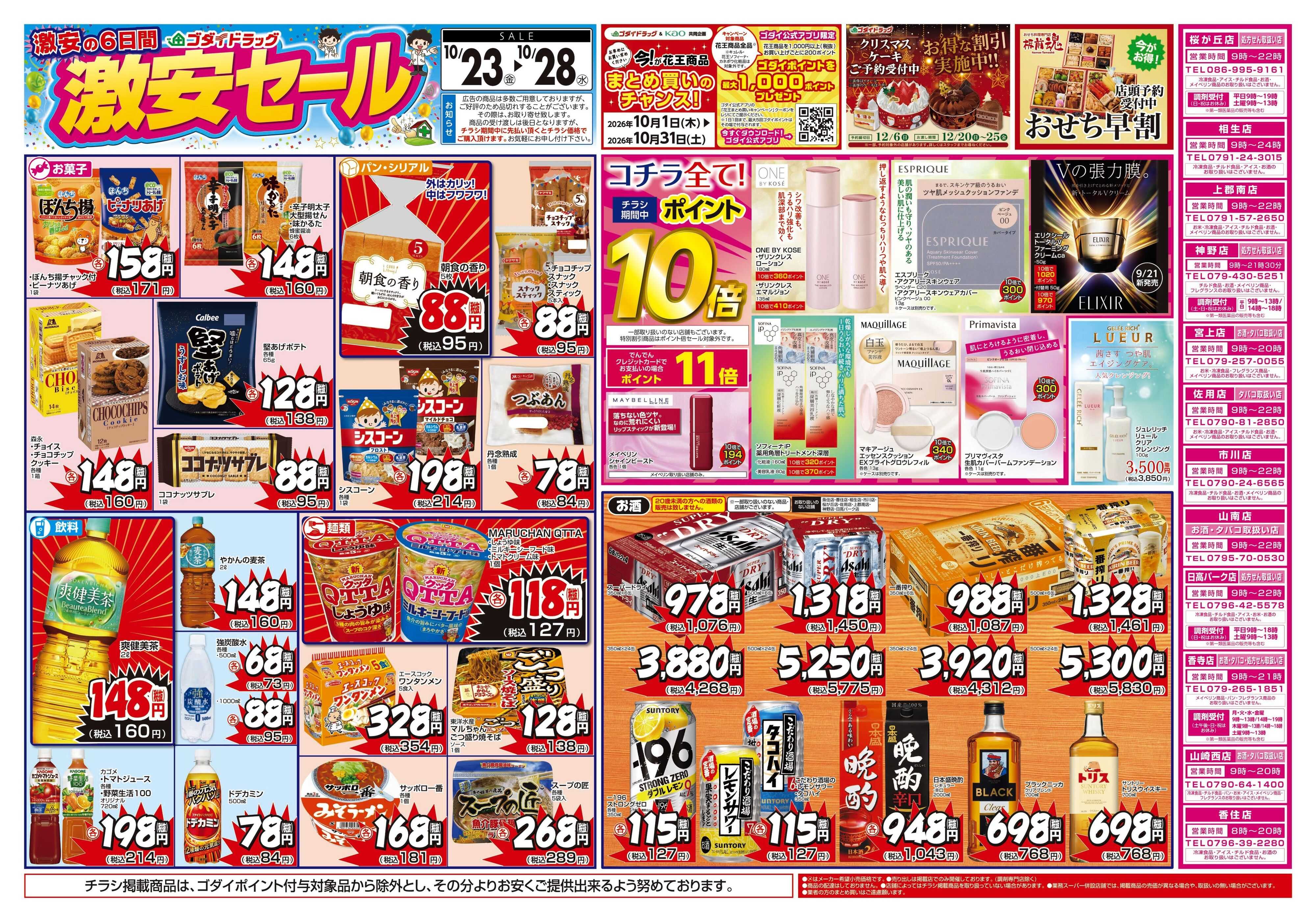ゴダイドラッグ 【10/23～10/28】チラシセール開催！