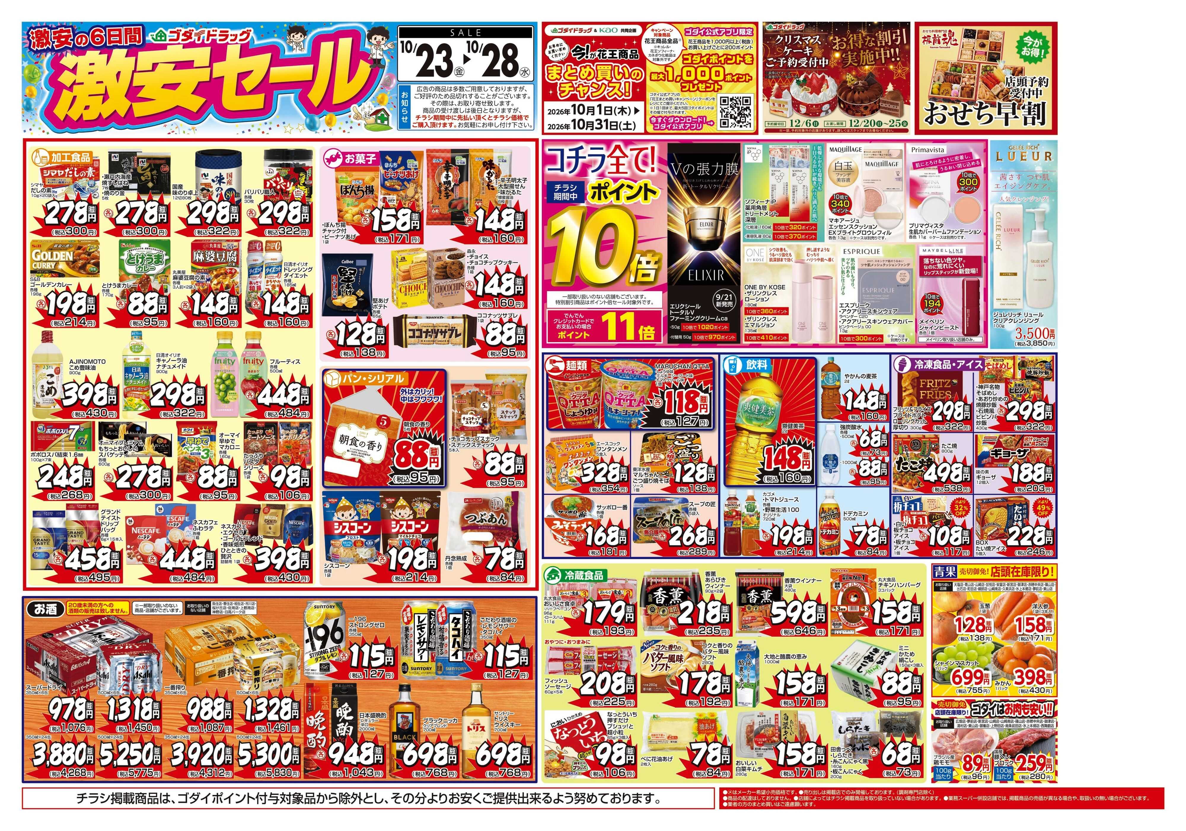 ゴダイドラッグ 【10/23～10/28】チラシセール開催！