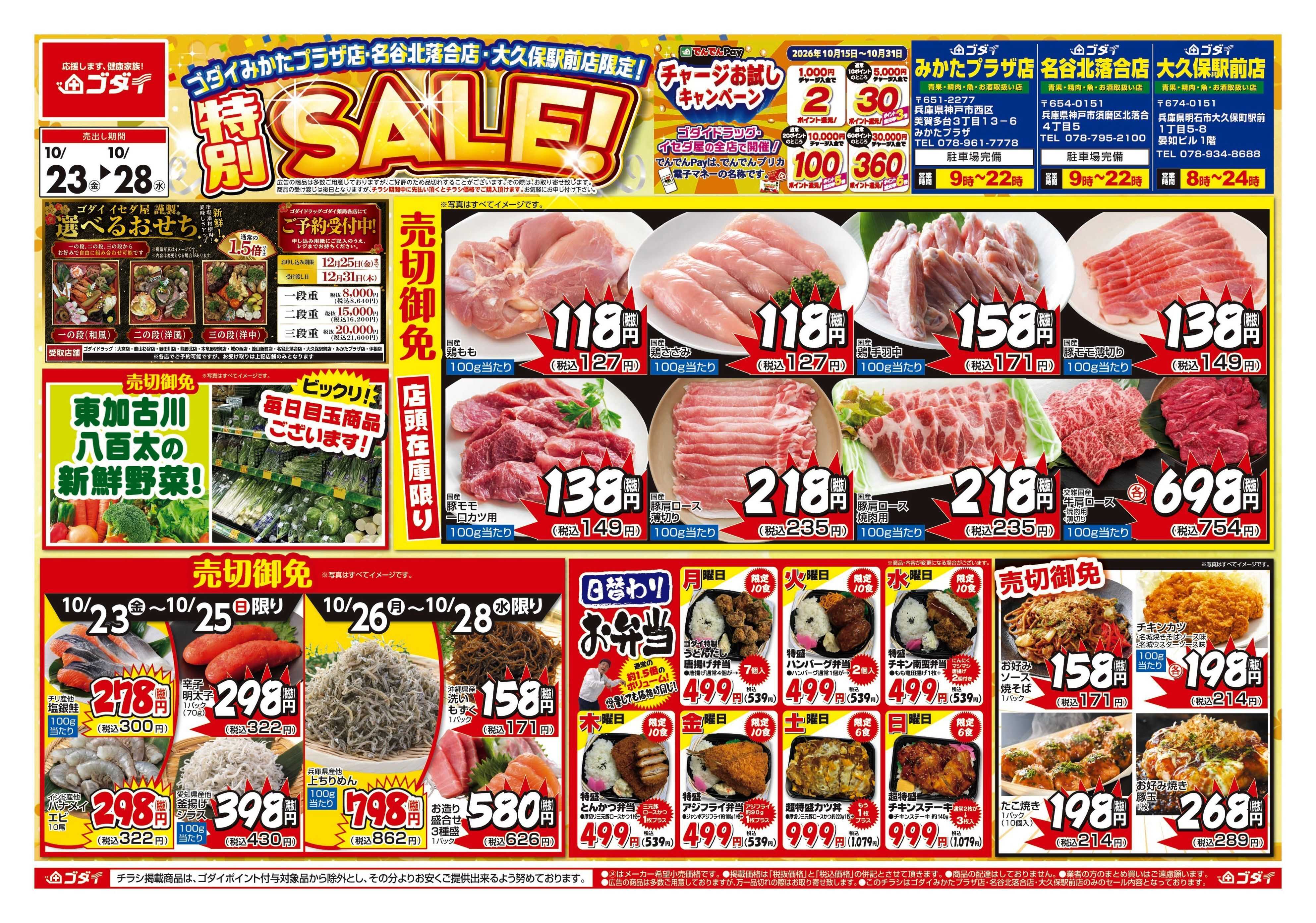 ゴダイ 【10/23～10/28】チラシセール開催！