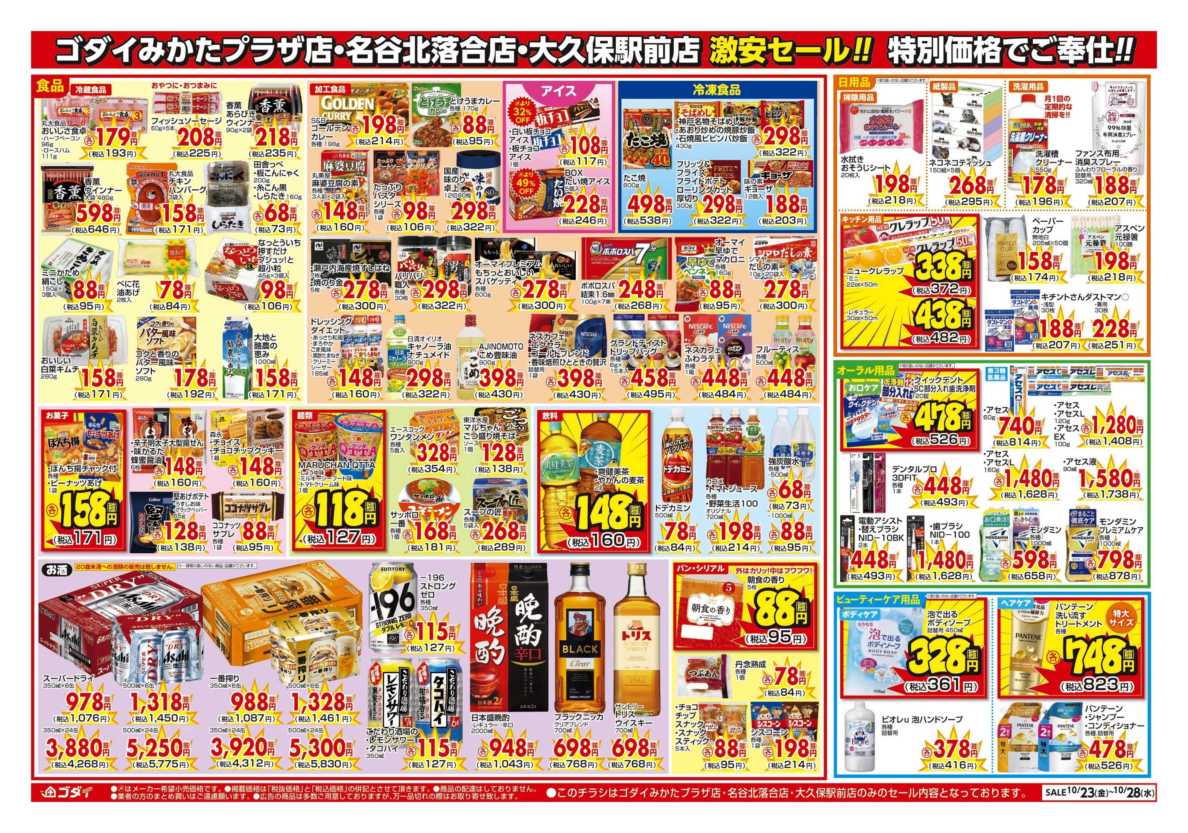 ゴダイ 【10/23～10/28】チラシセール開催！