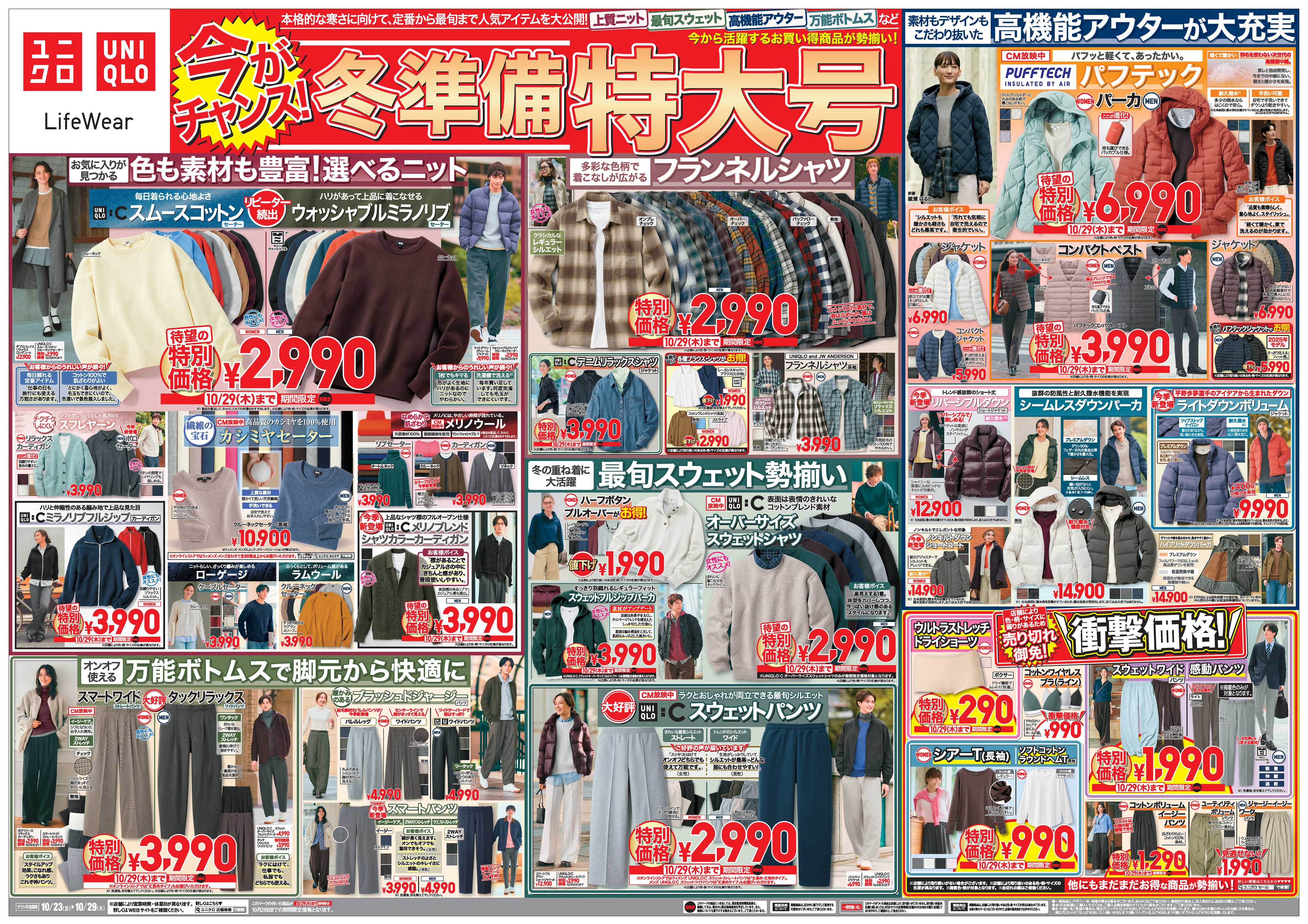 丸広百貨店 【UNIQLO】今がチャンス！冬準備特大号