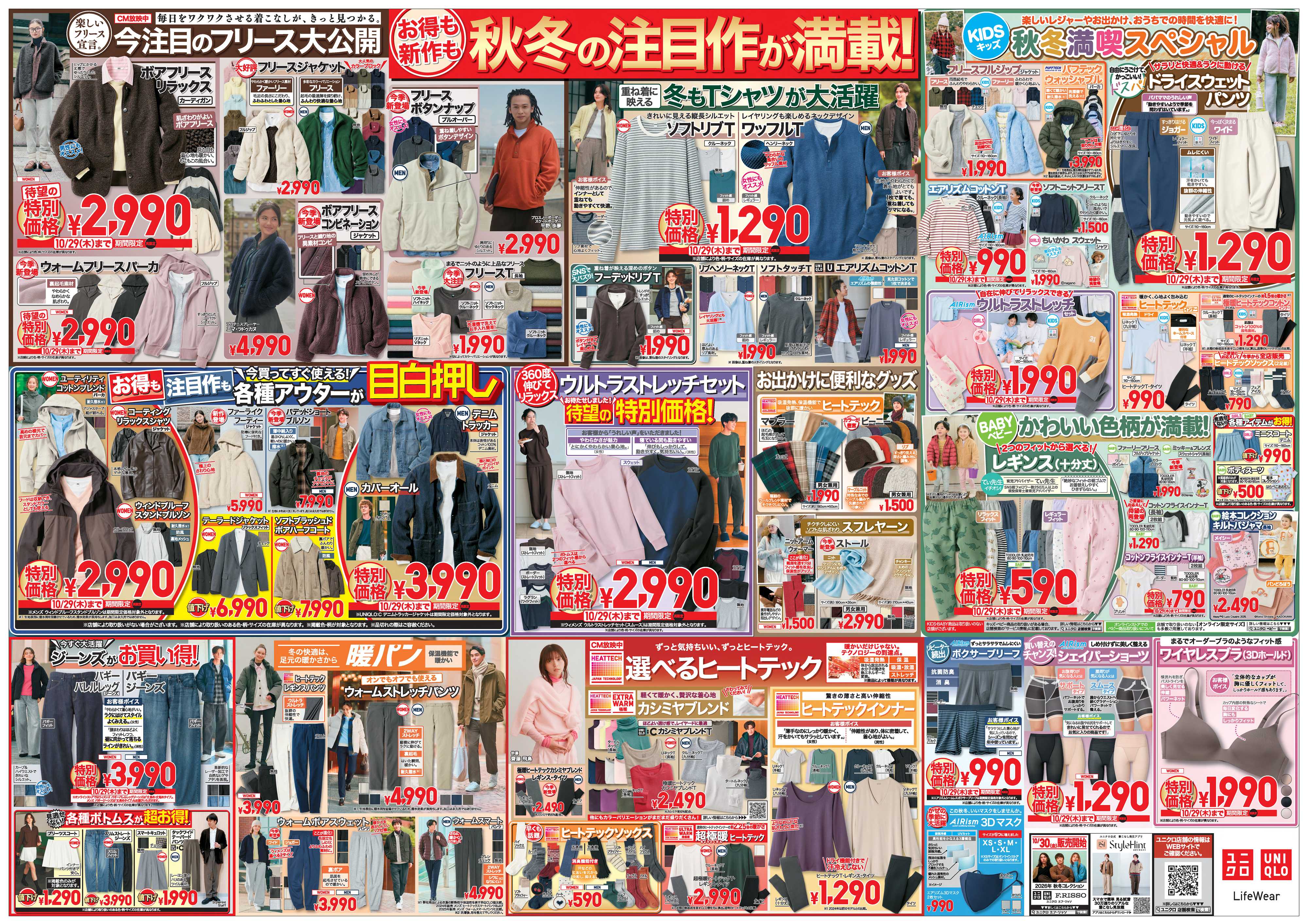 丸広百貨店 【UNIQLO】今がチャンス！冬準備特大号
