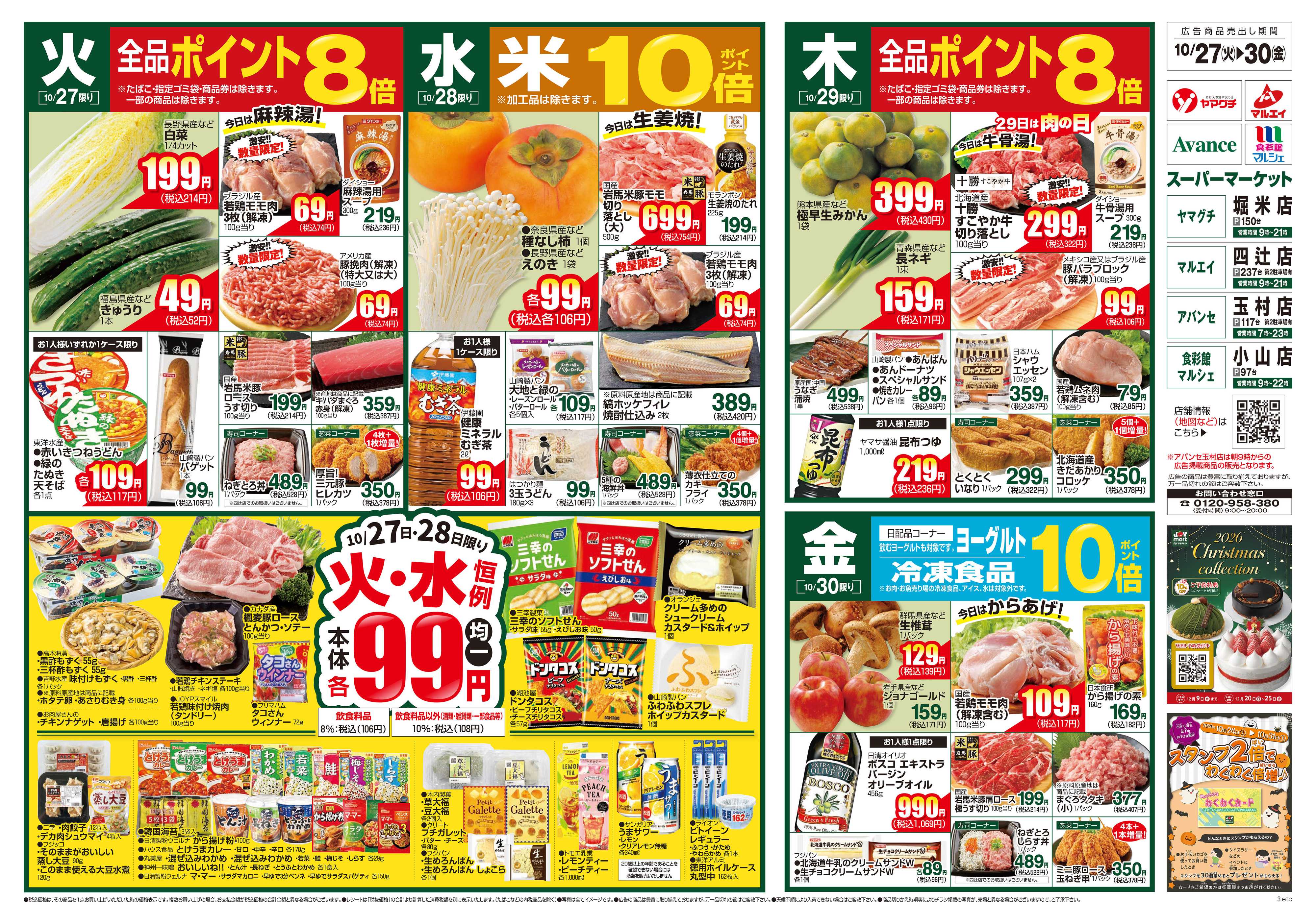食彩館マルシェ 10/27～11/2