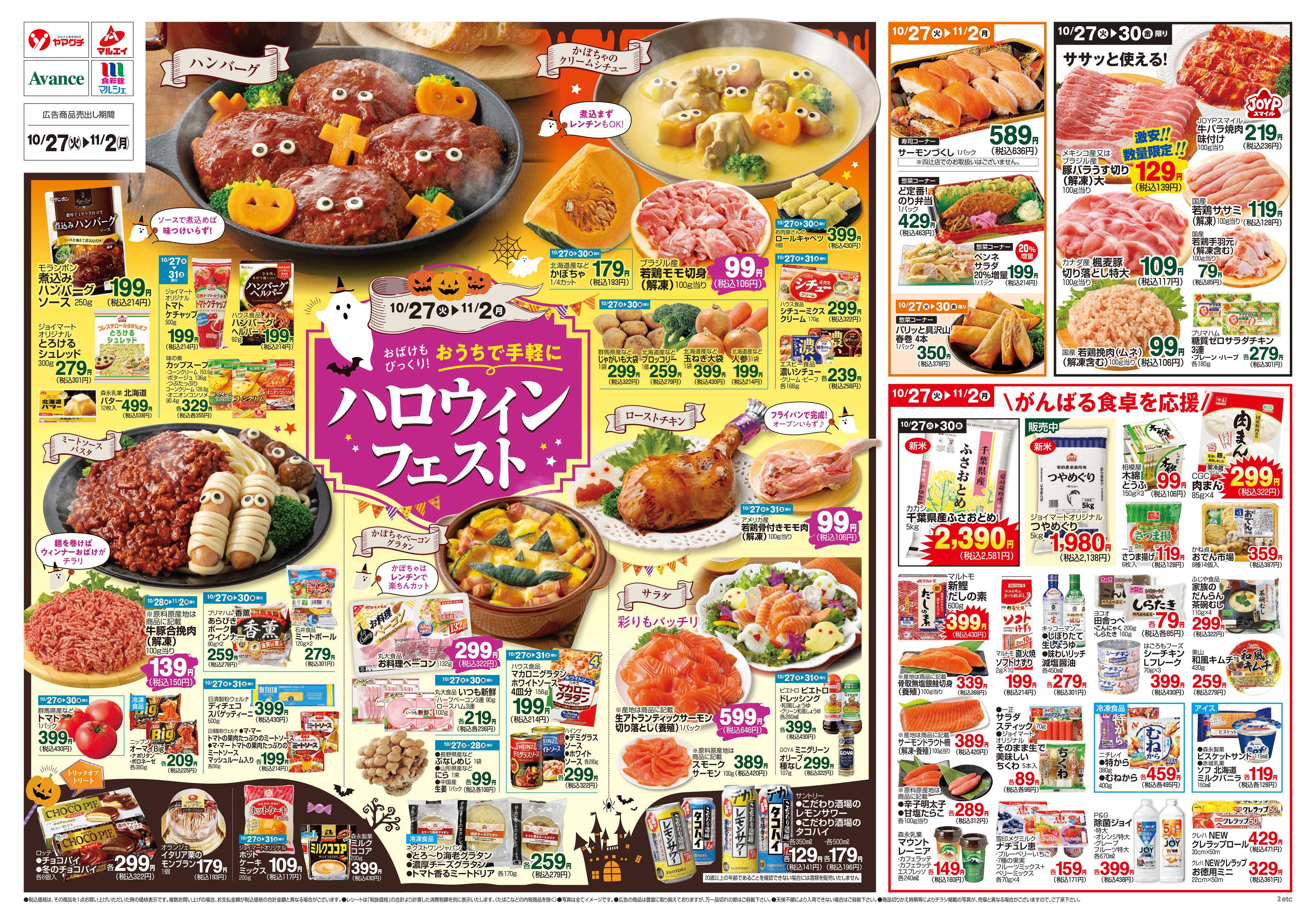 食彩館マルシェ 10/27～11/2
