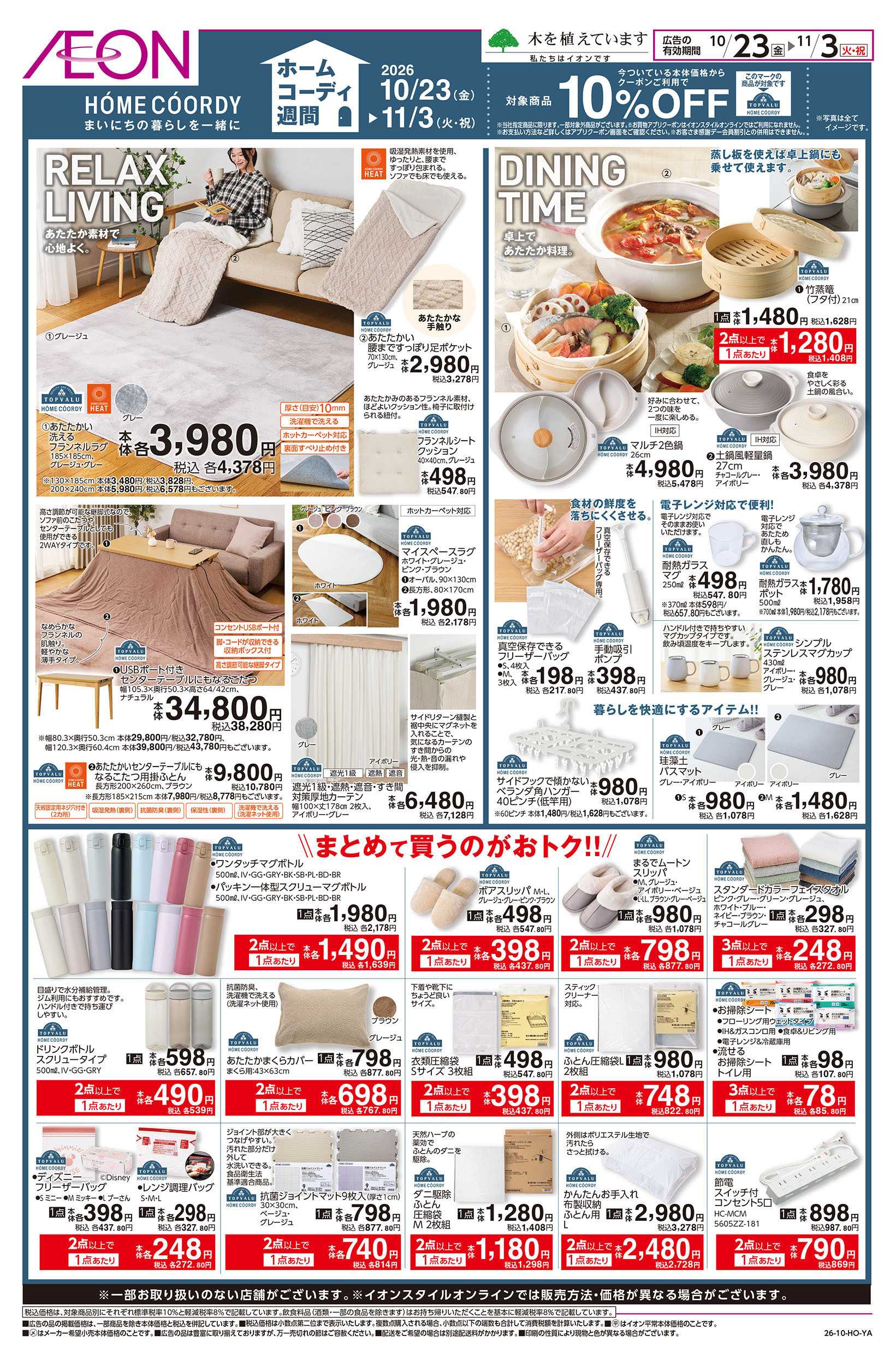イオン 10/23号　ホームコーディ週間：裏面