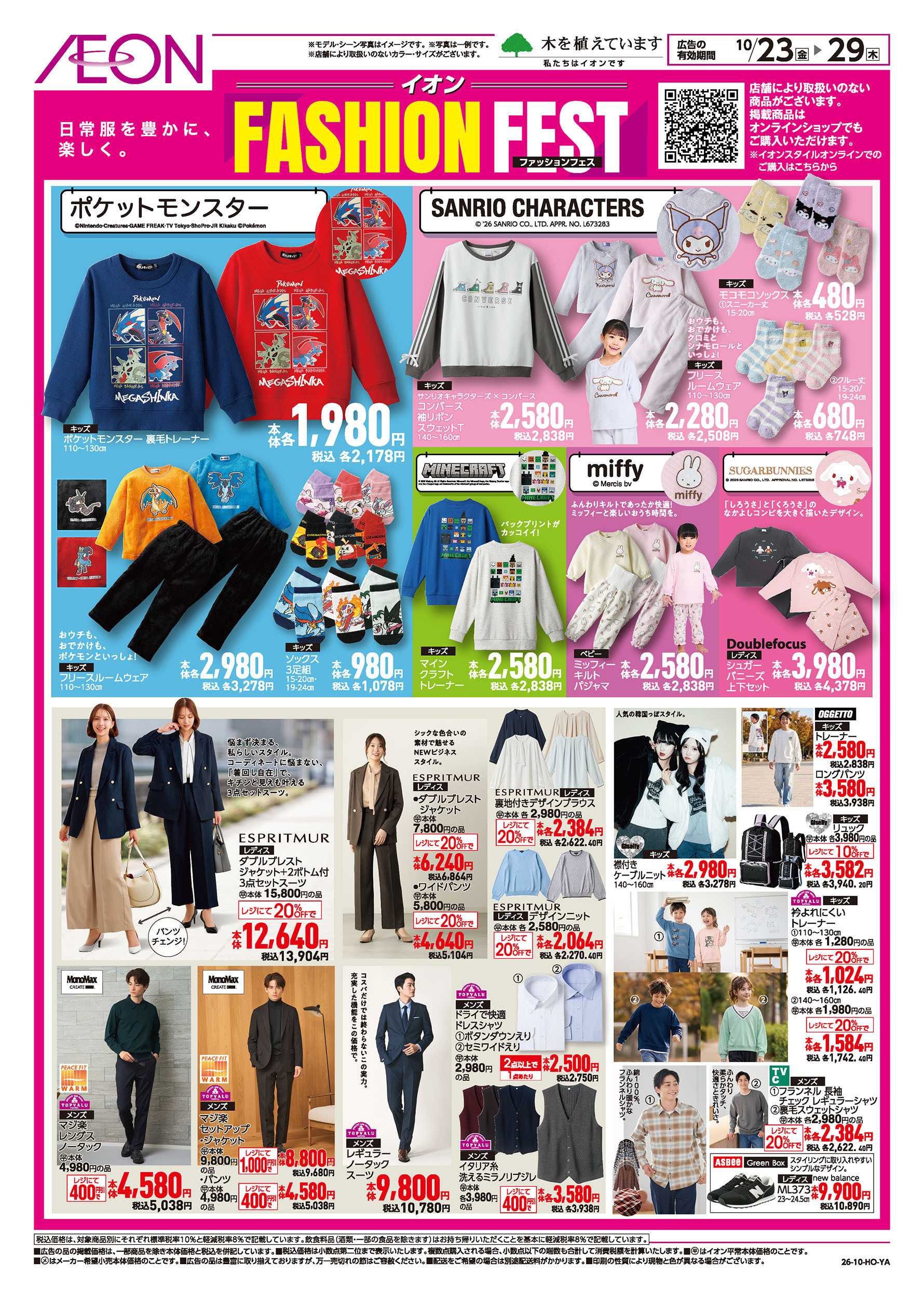 イオン 10/23号　ファッションフェス