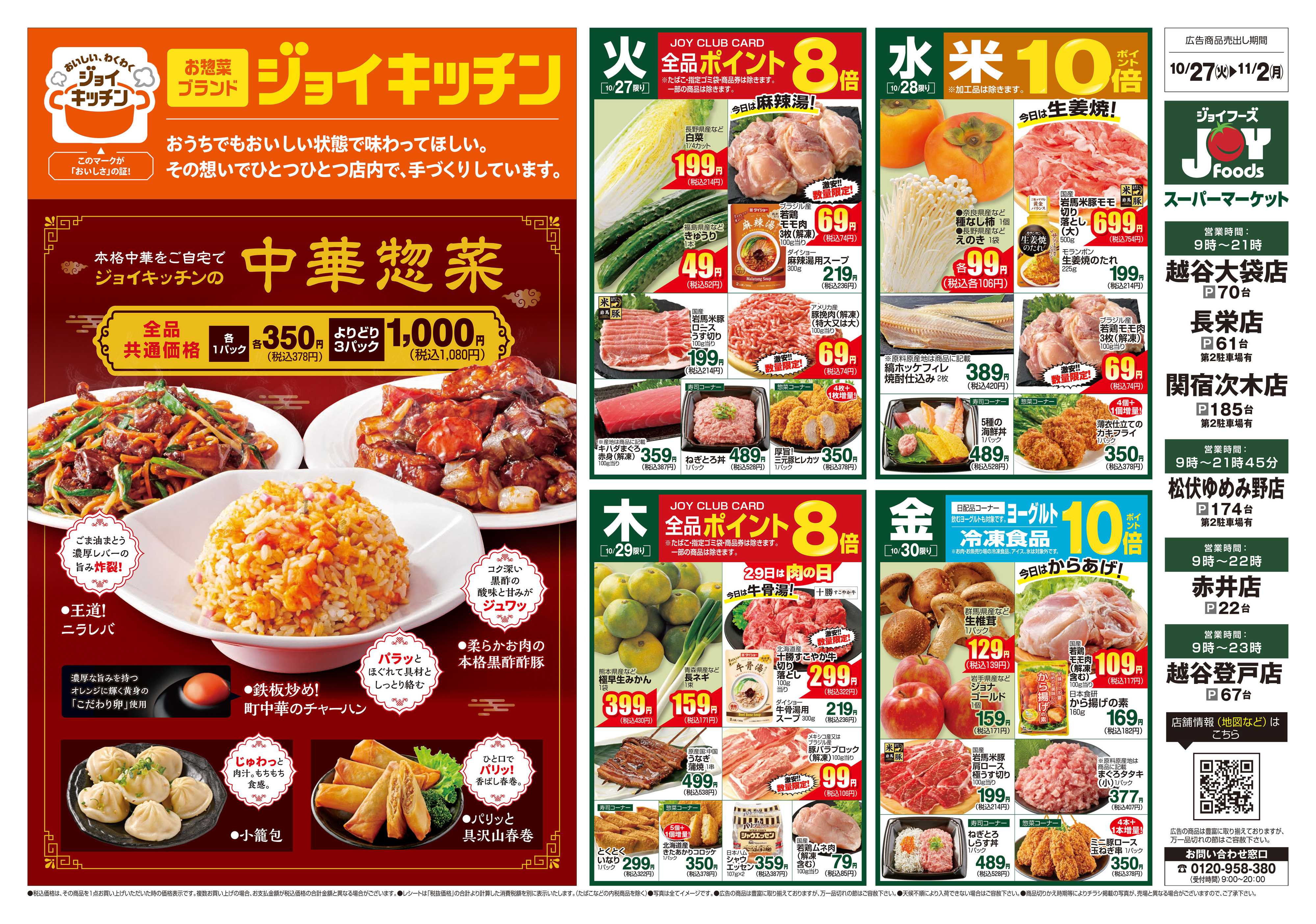 ジョイフーズ 10/27～11/2