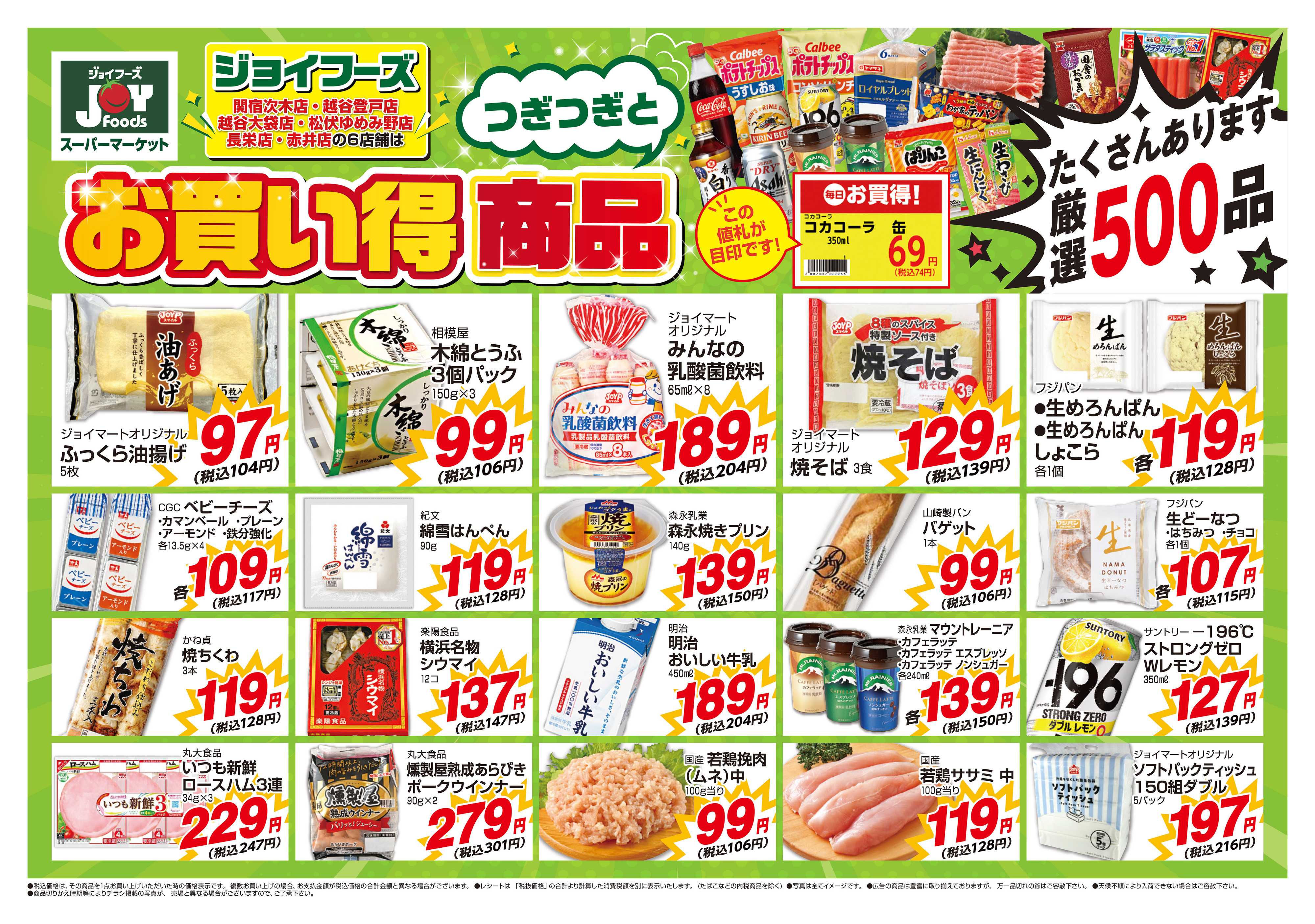 ジョイフーズ 10/27～11/2