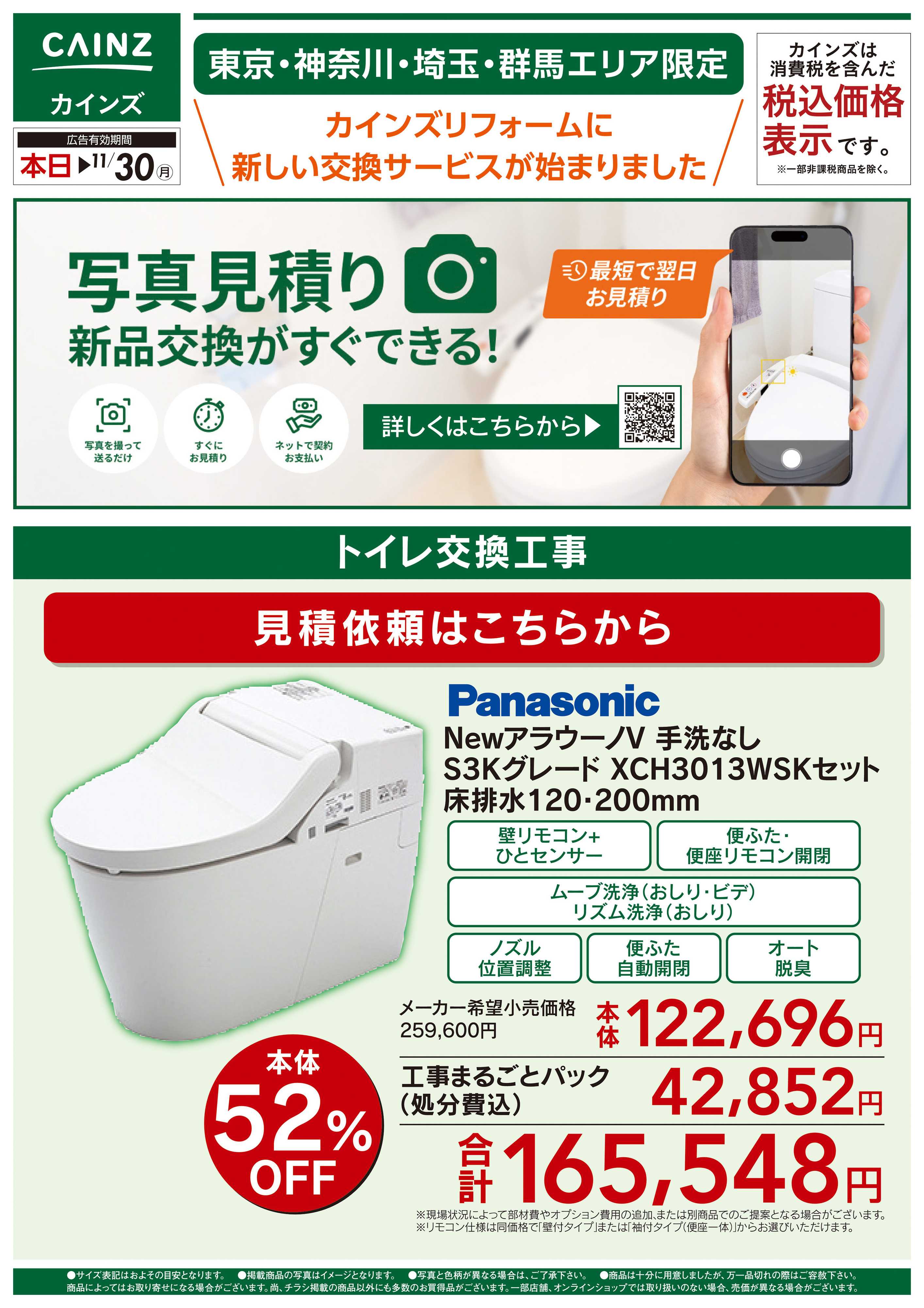 カインズ 新サービス写真見積り始めました10/23号①
