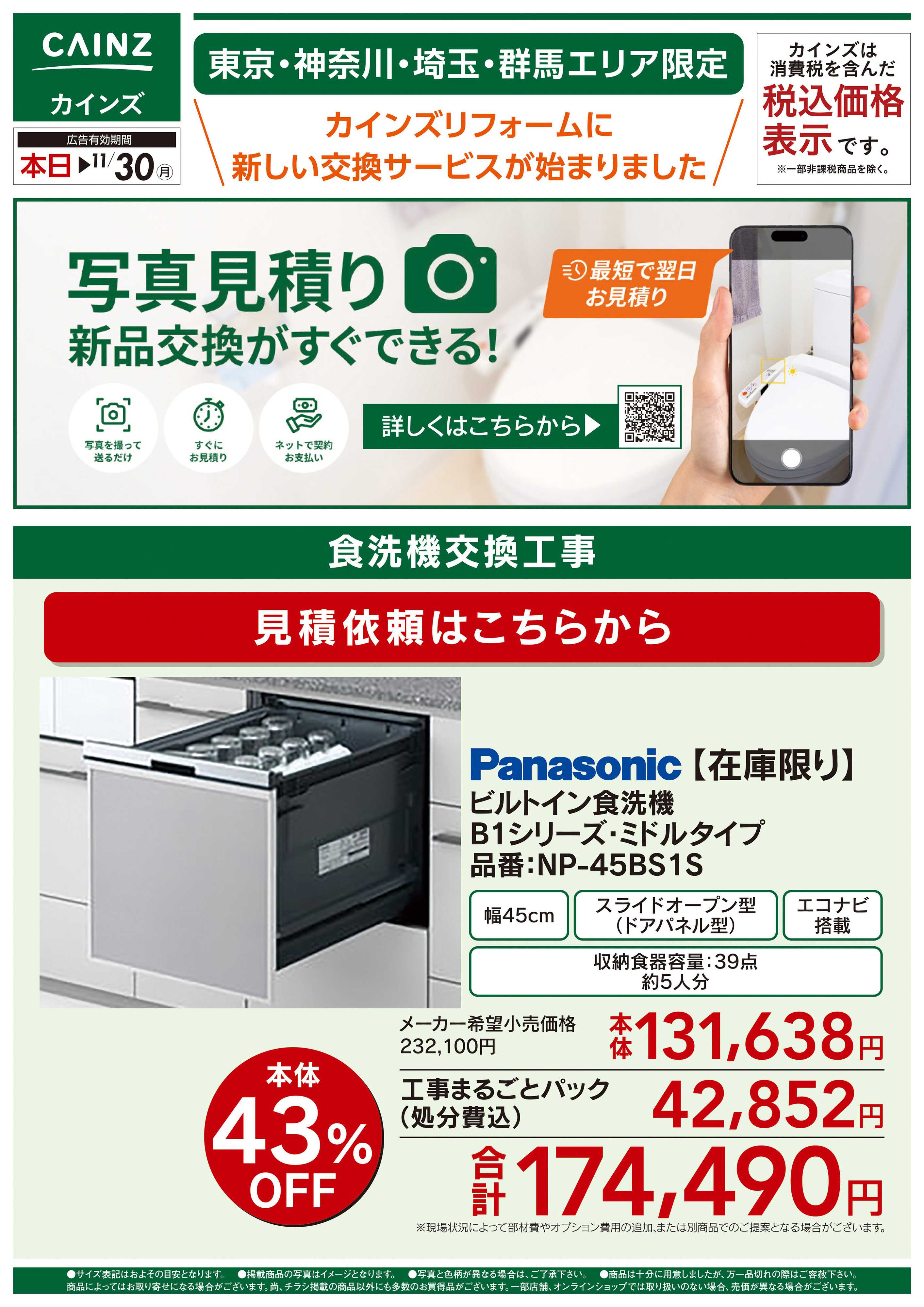 カインズ 新サービス写真見積り始めました10/23号②