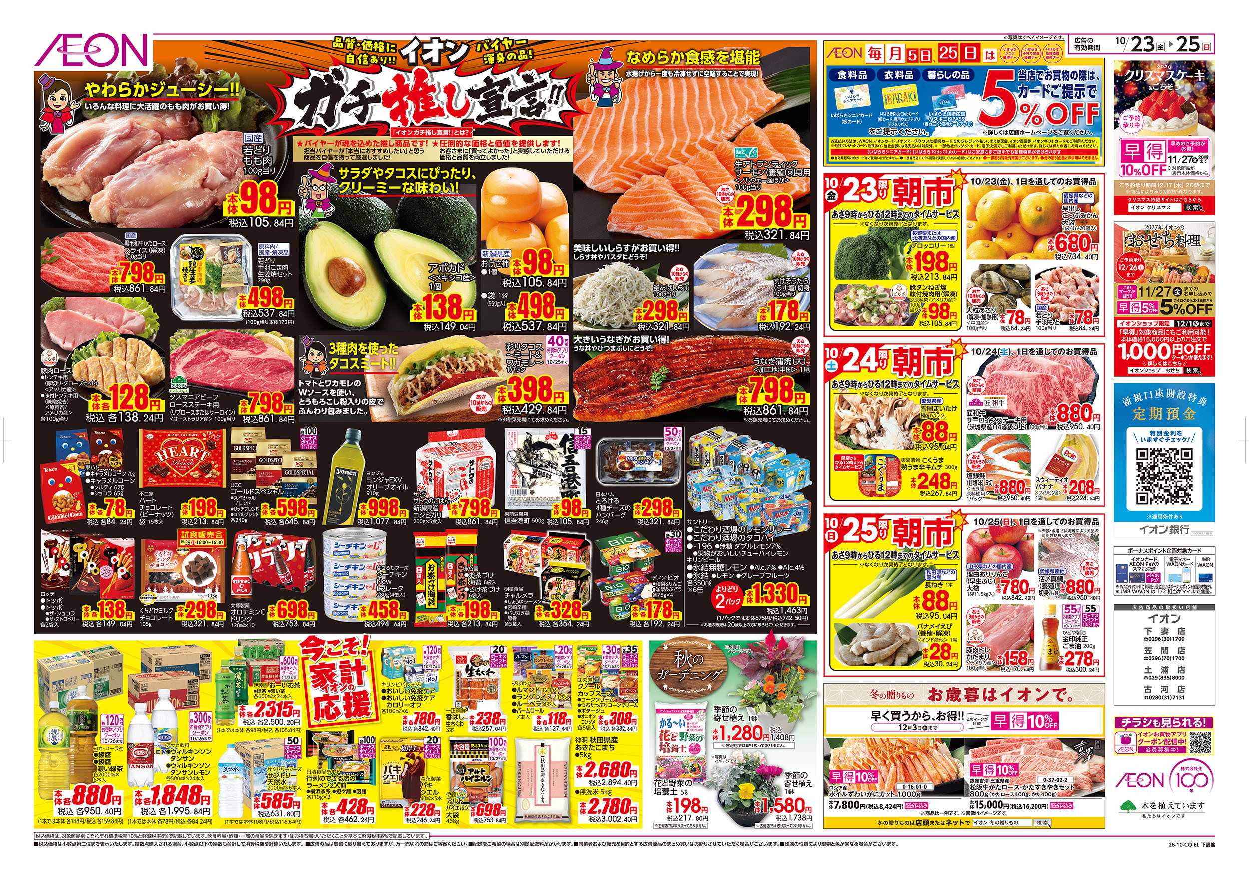 イオン 10/23号　ガチ推し宣言！：裏面