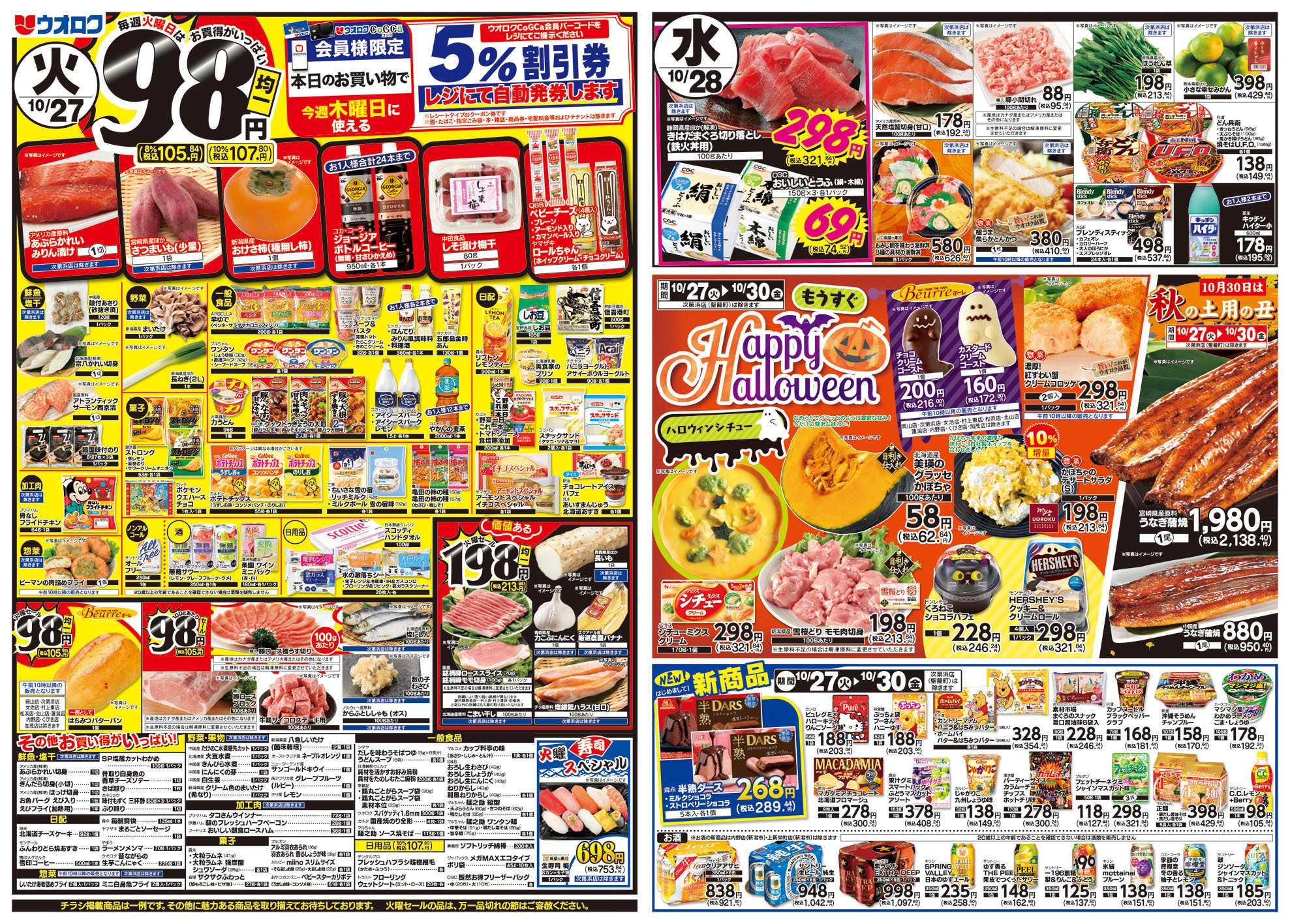 ウオロク 火曜98円セール/水曜日替わり/木曜ズバッと市/金曜まとめ得