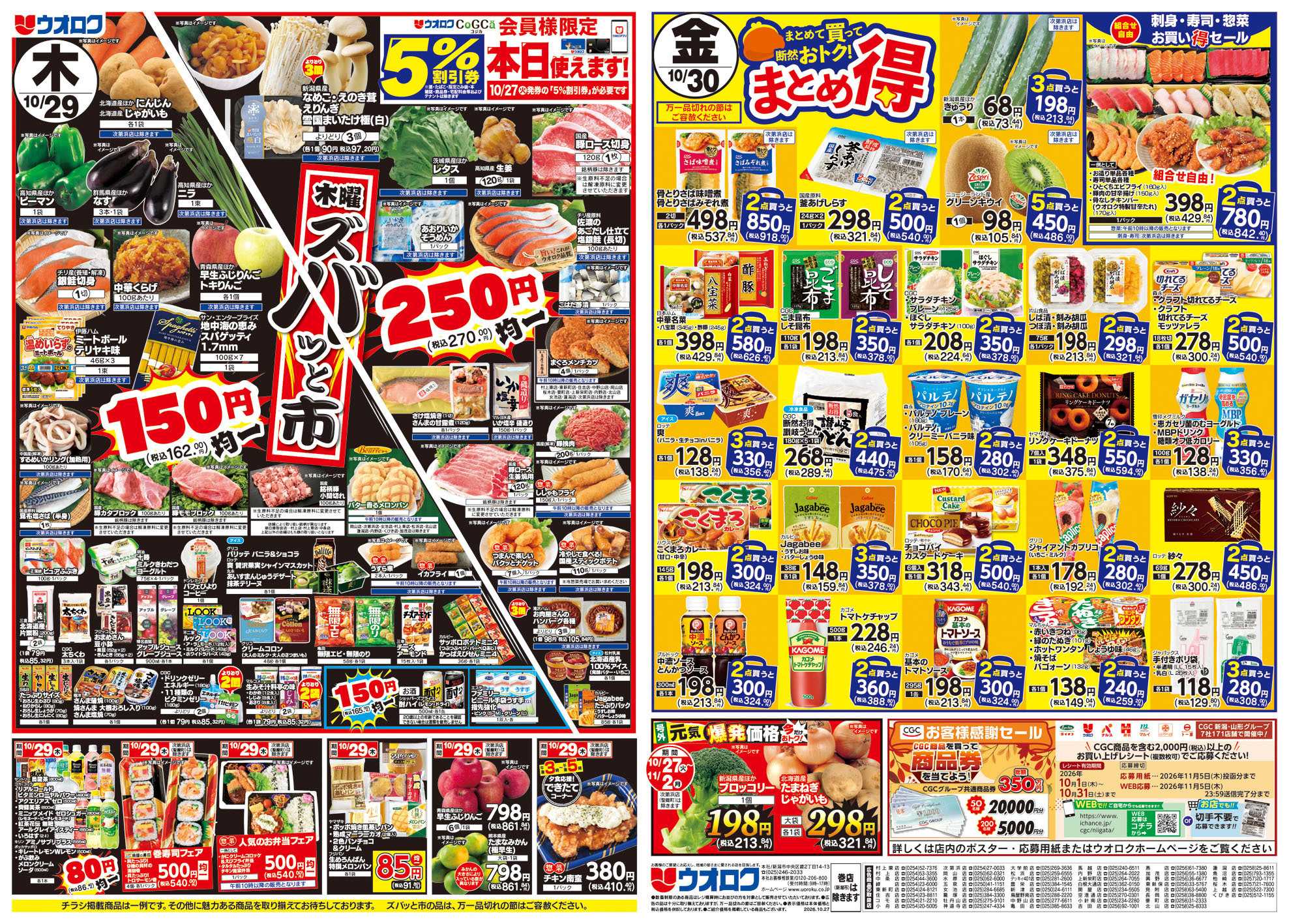 ウオロク 火曜98円セール/水曜日替わり/木曜ズバッと市/金曜まとめ得