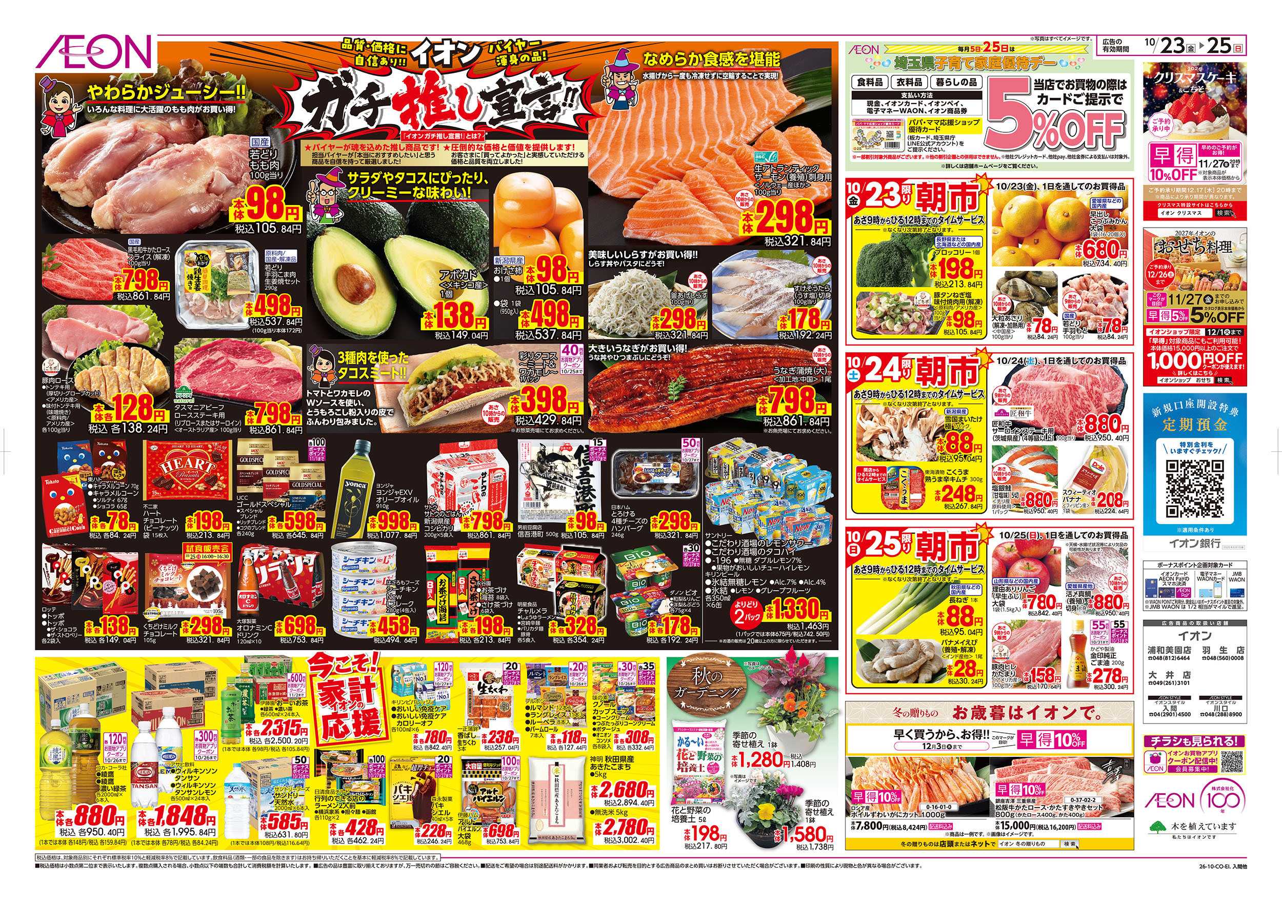 イオン 10/23号　ガチ推し宣言！：裏面