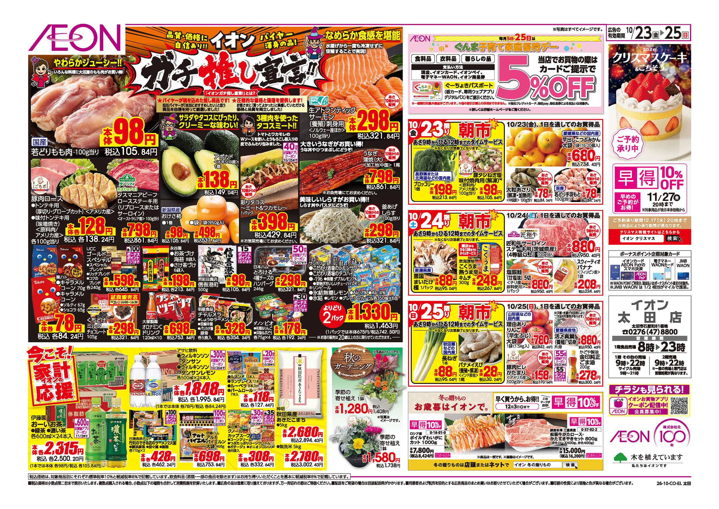 イオン 10/23号　ガチ推し宣言！：裏面