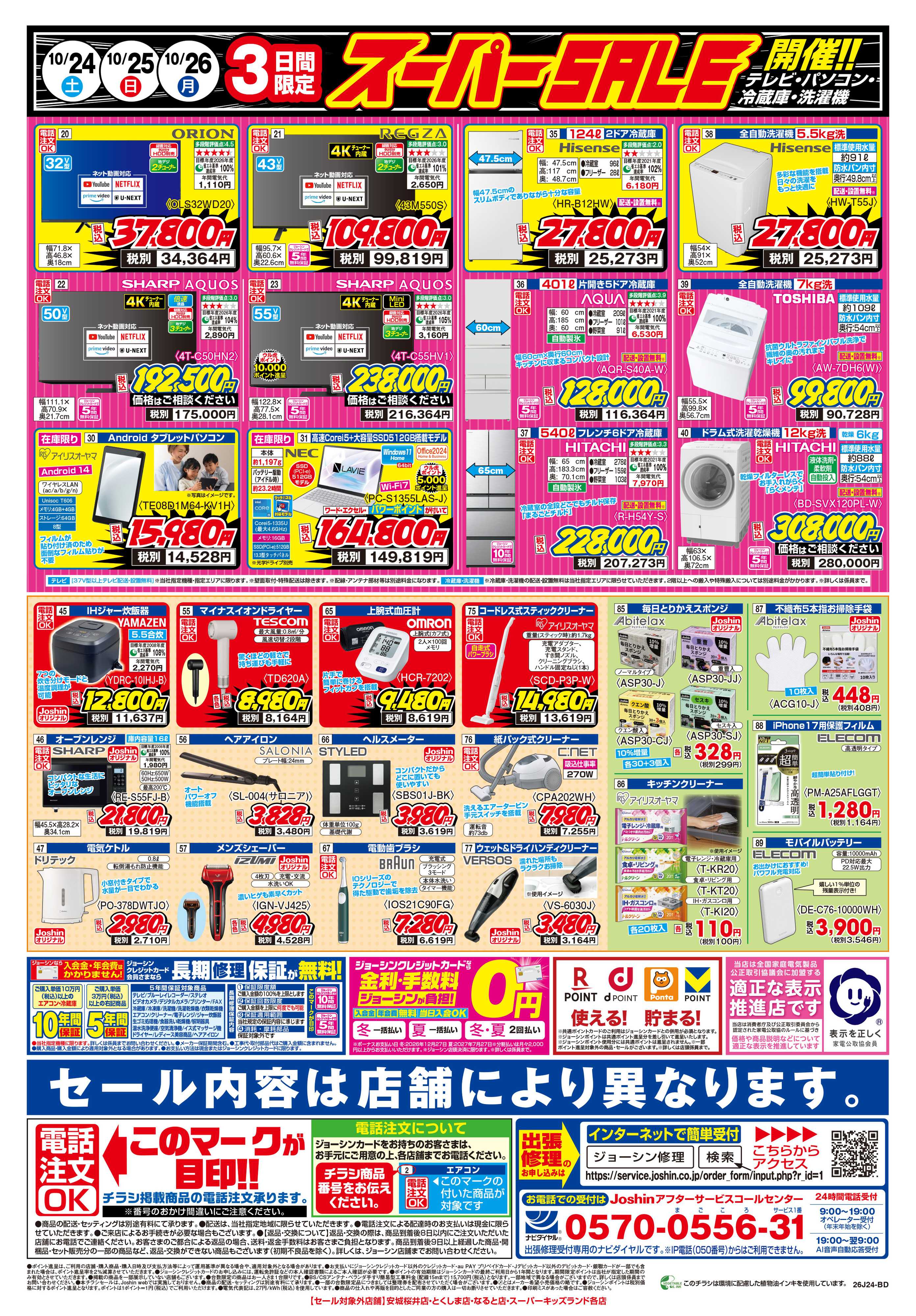 Joshin 最新のお買い得チラシ！