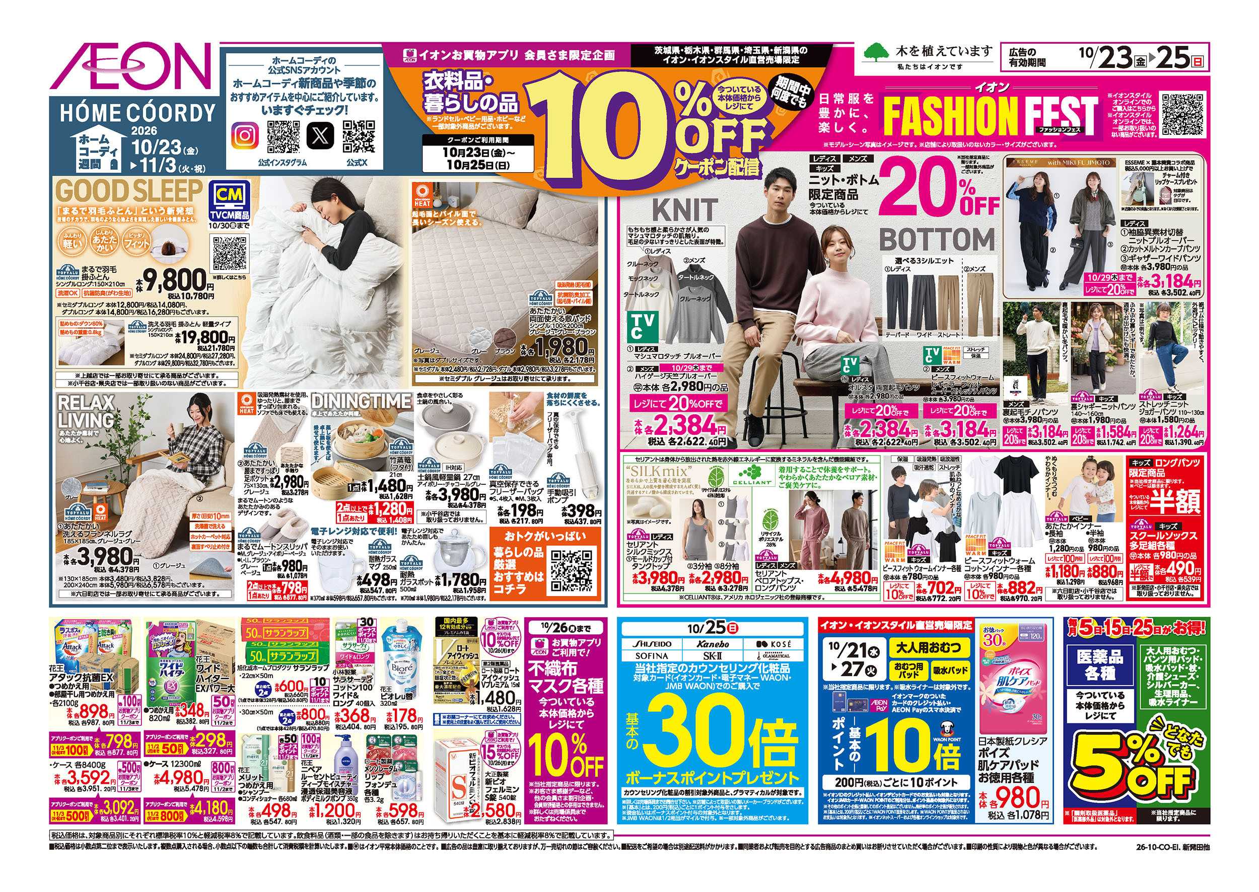 イオン 10/23号　ガチ推し宣言！：表面