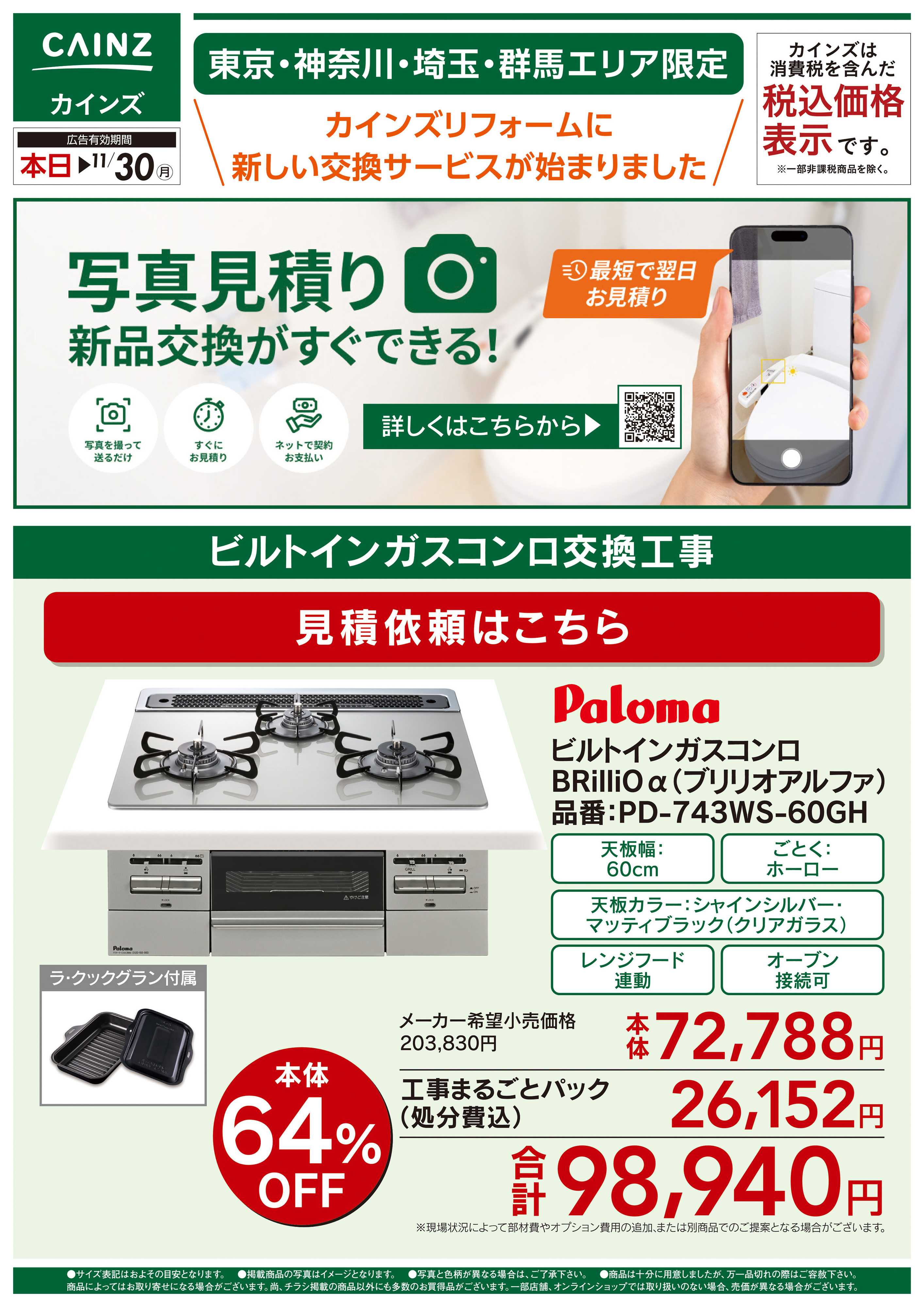 カインズ 新サービス写真見積り始めました10/23号④