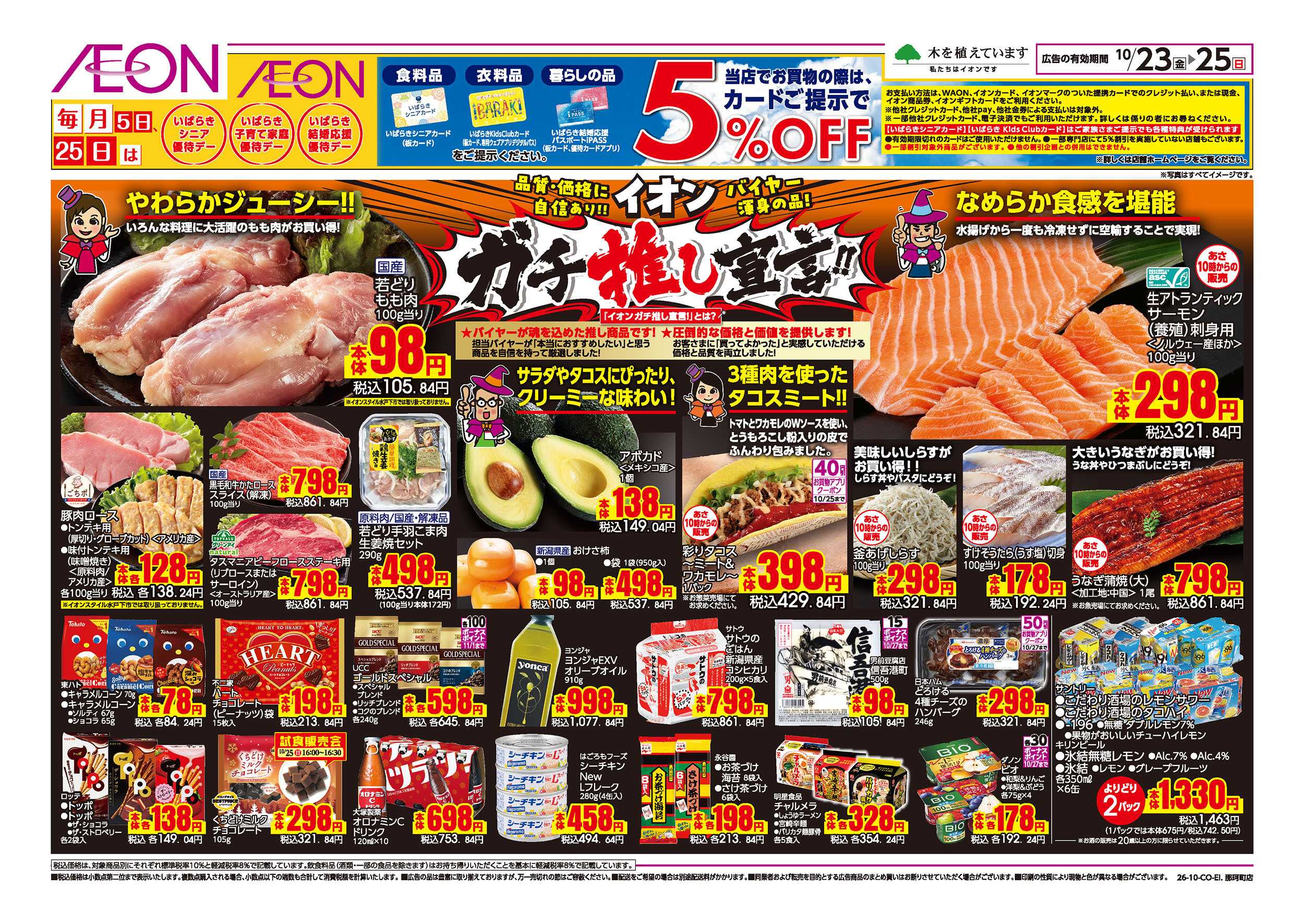 イオン 10/23号　ガチ推し宣言！：表面