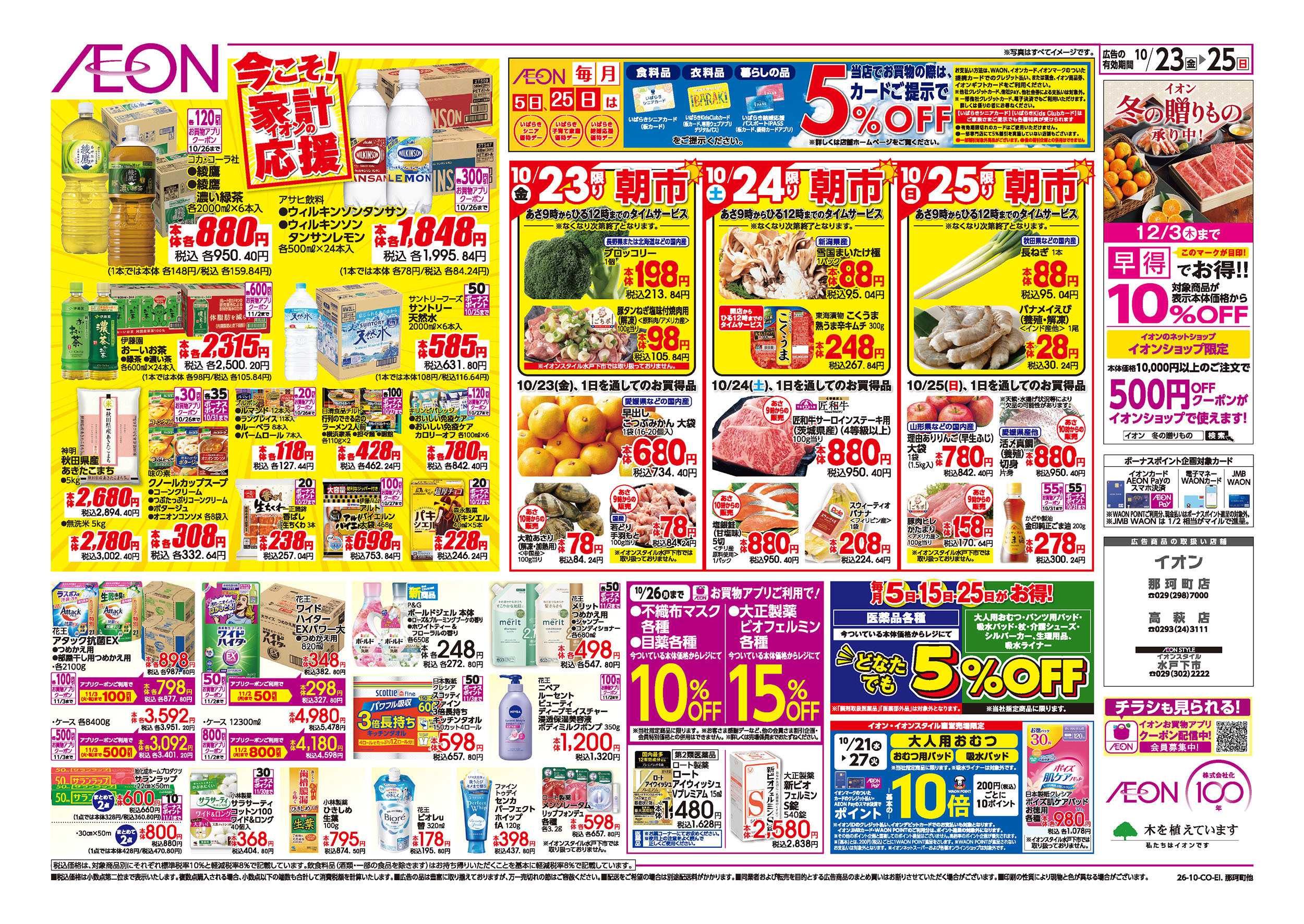 イオン 10/23号　ガチ推し宣言！：裏面