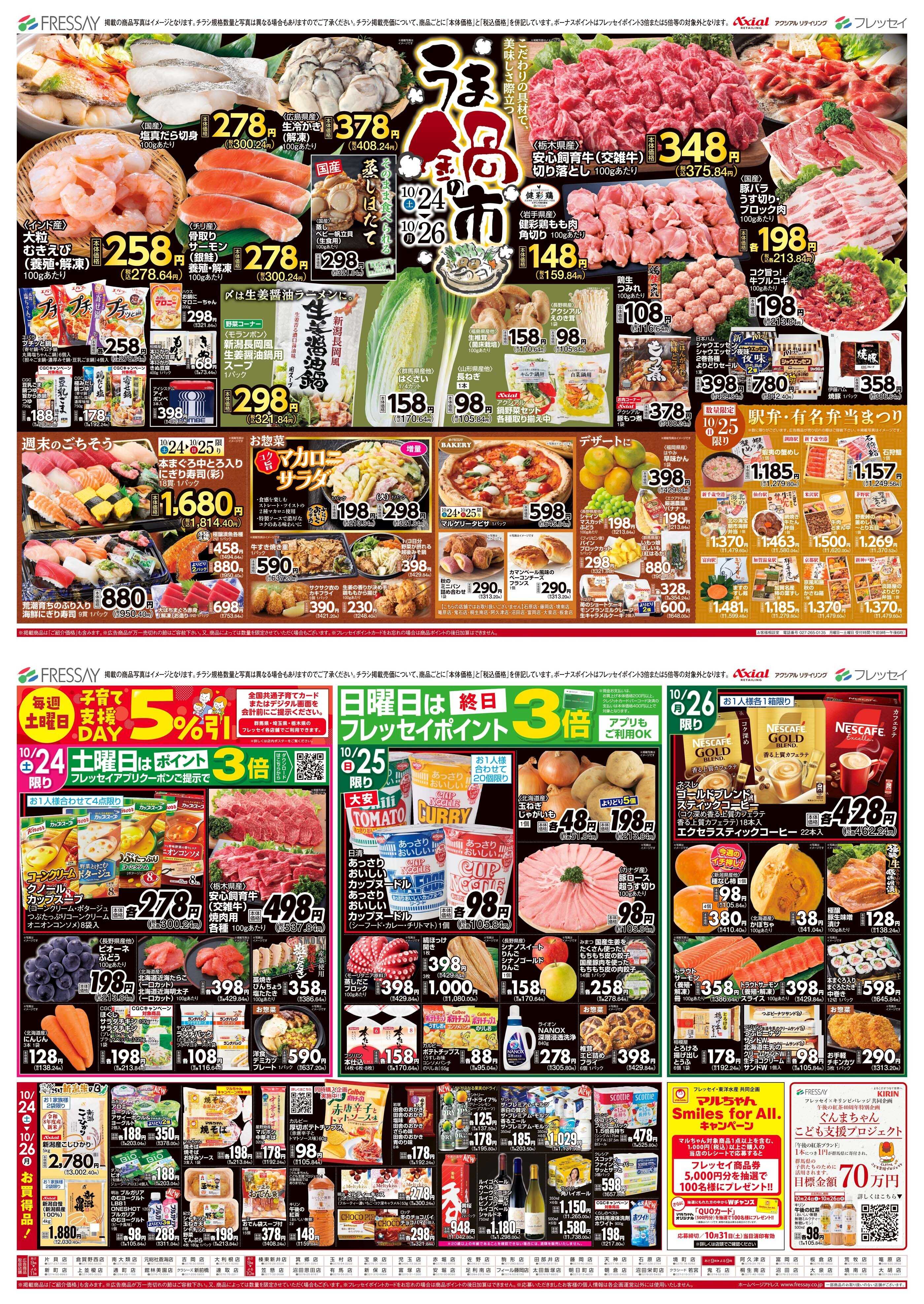 フレッセイ うま鍋の市