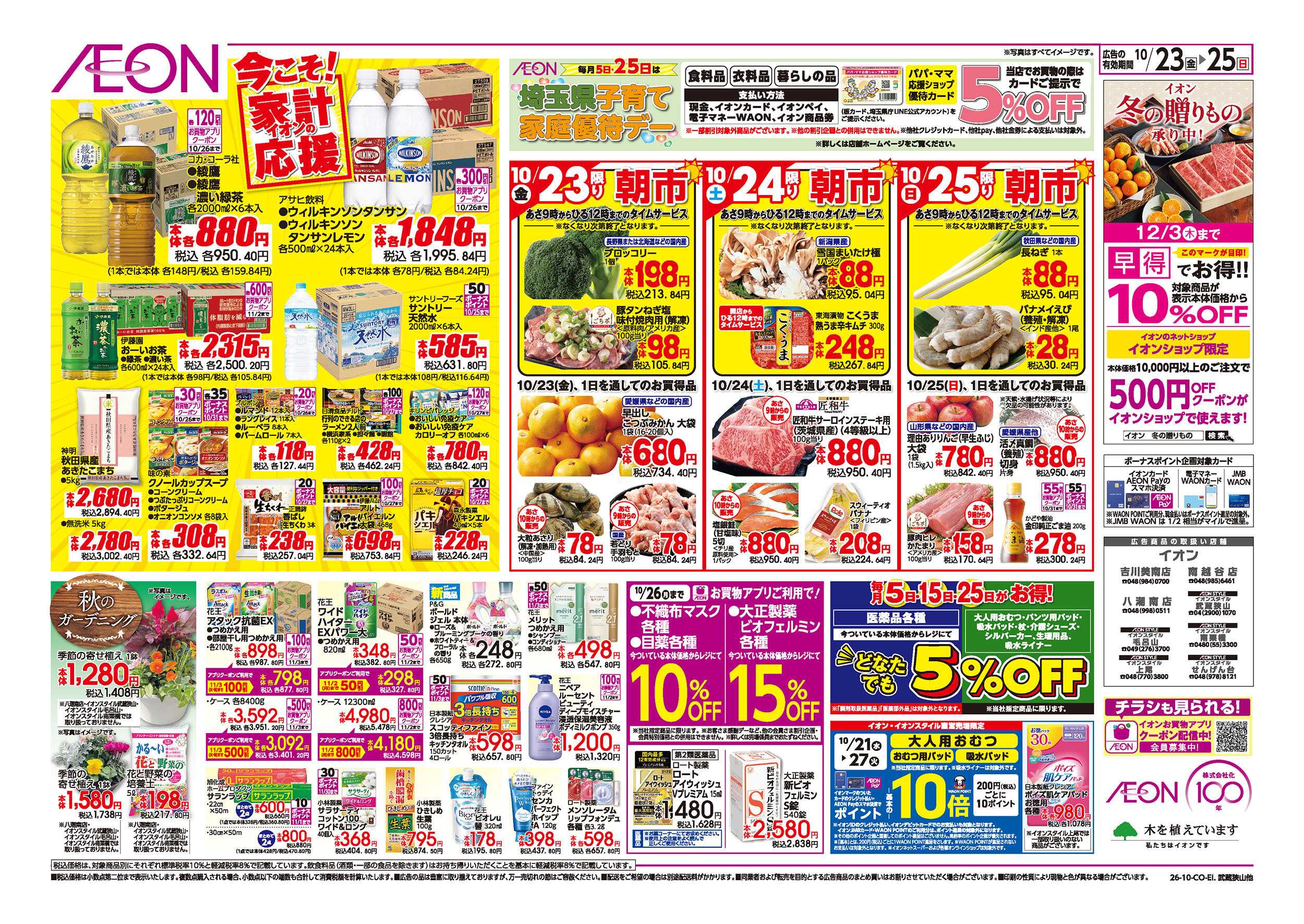 イオンスタイル 10/23号　ガチ推し宣言！：裏面