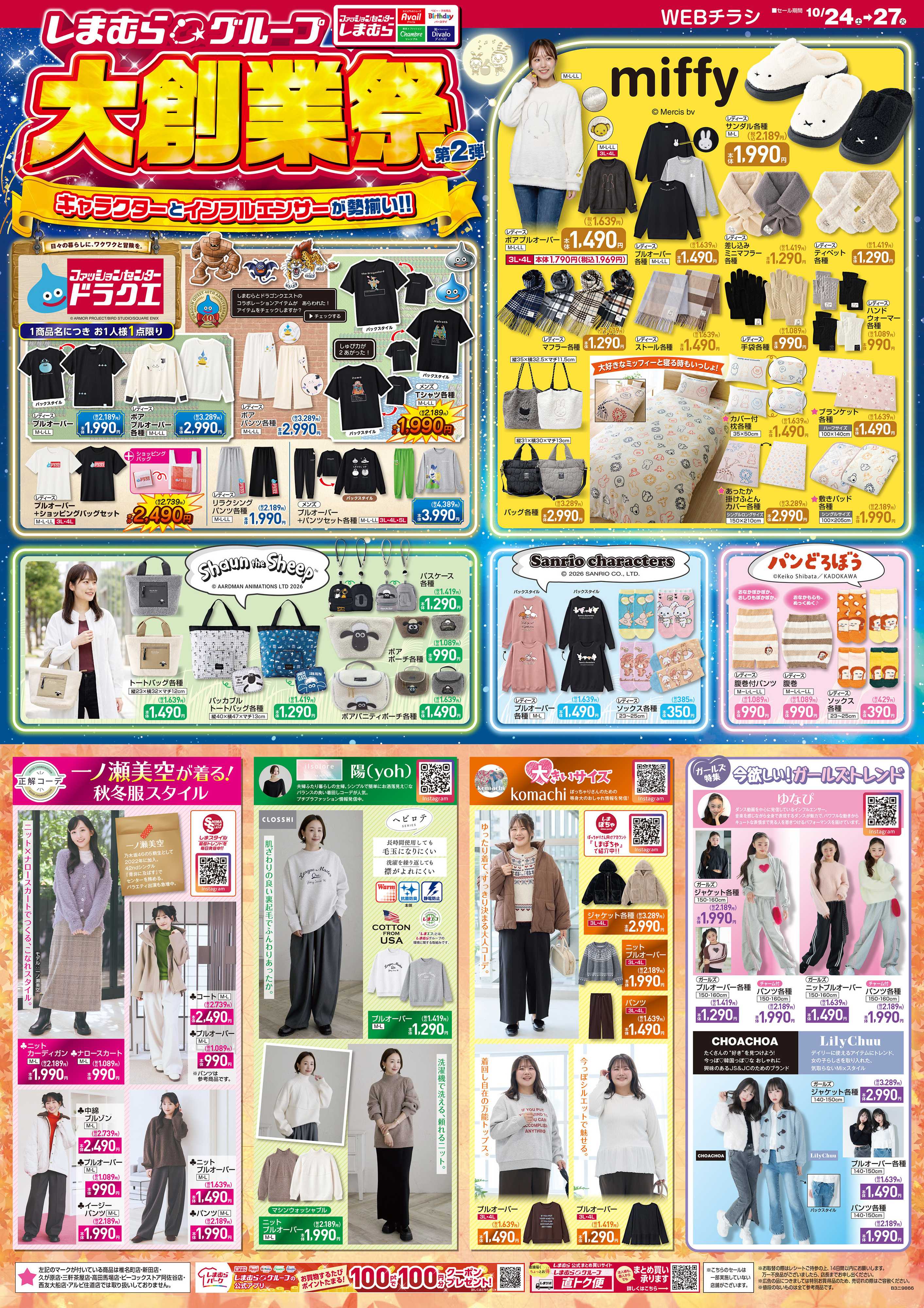 ファッションセンターしまむら しまむらグループ大創業祭 第2弾 キャラクターとインフルエンサーが勢揃い！！