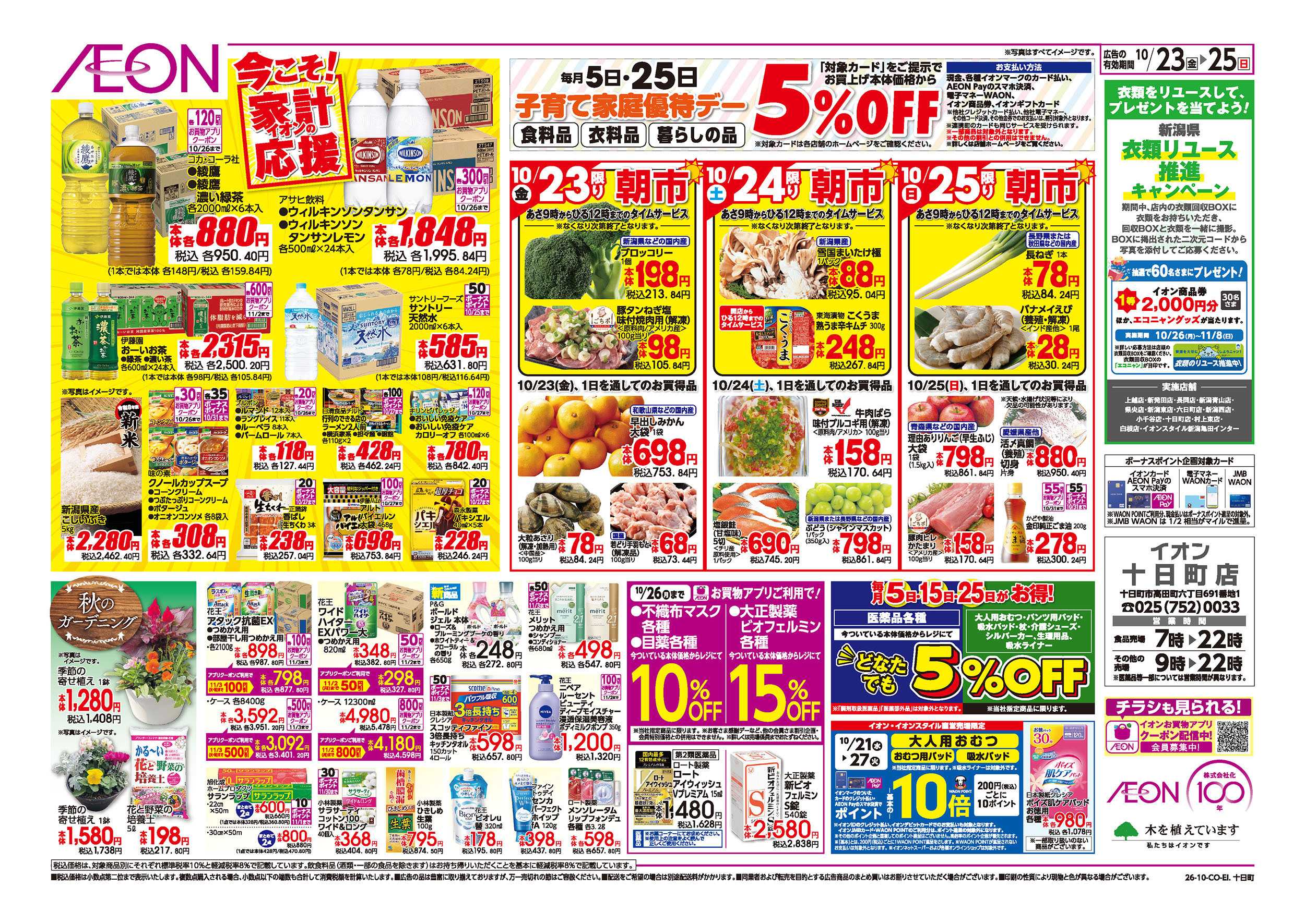 イオン 10/23号　ガチ推し宣言！：裏面