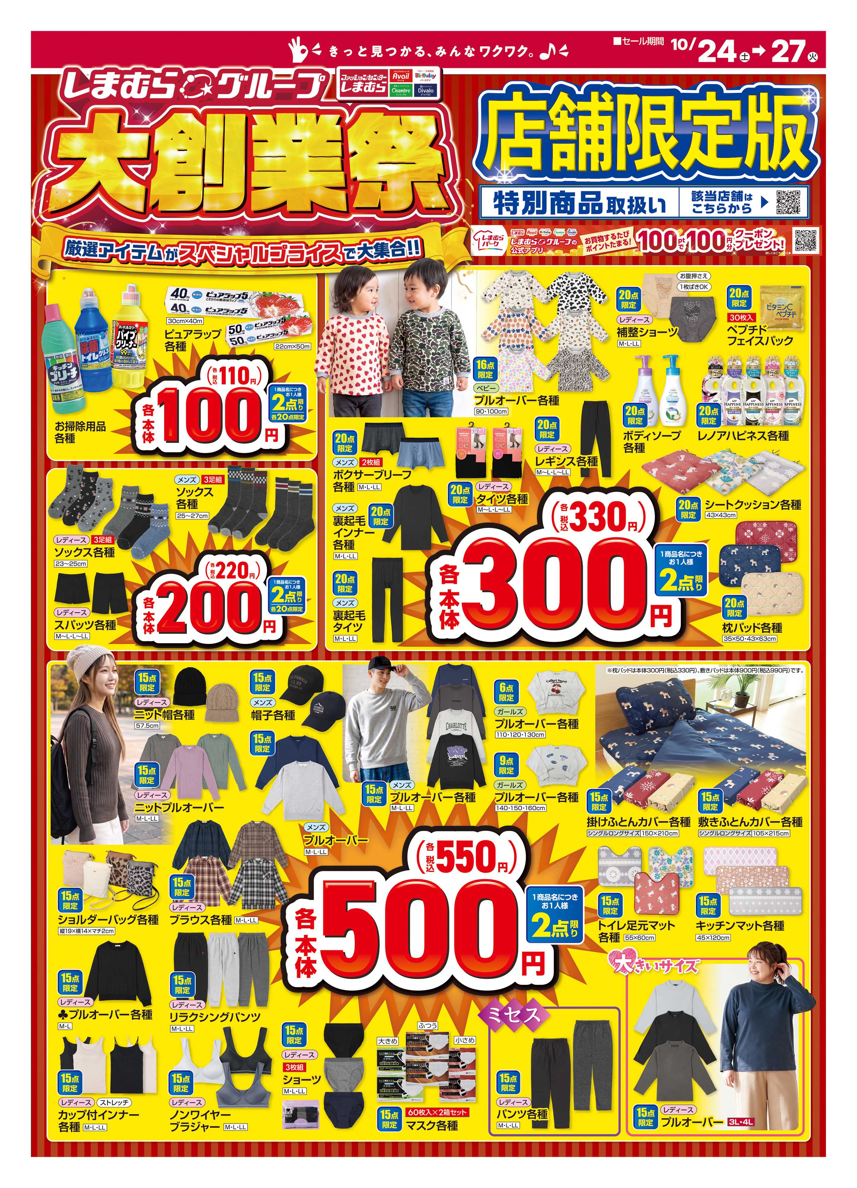 ファッションセンターしまむら しまむらグループ大創業祭 店舗限定版 厳選アイテムがスペシャルプライスで大集合！！