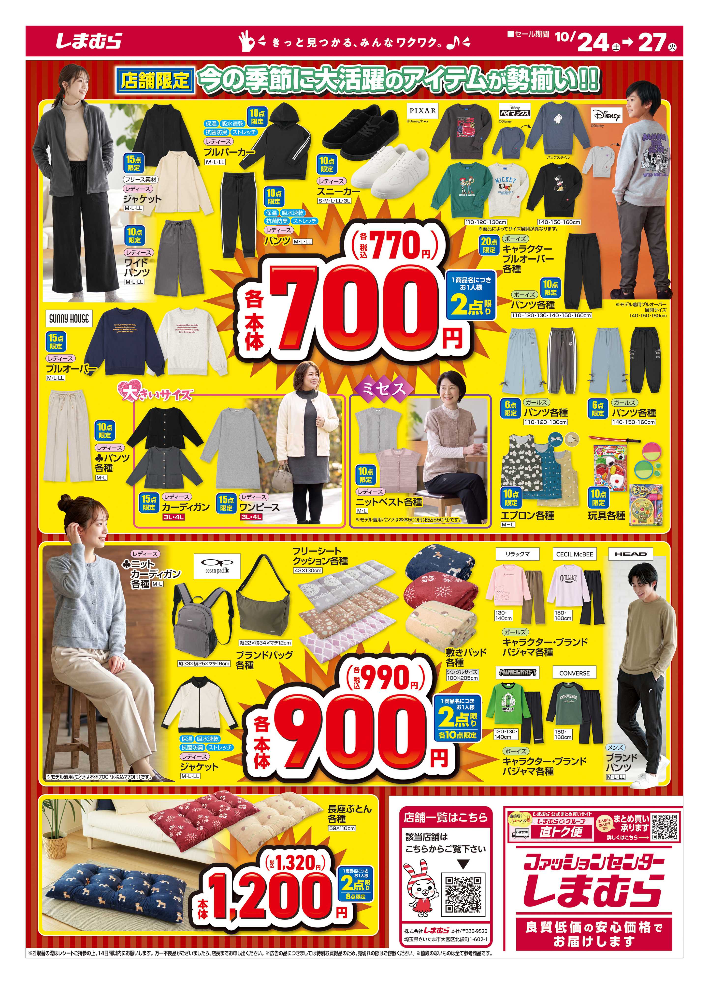 ファッションセンターしまむら しまむらグループ大創業祭 店舗限定版 厳選アイテムがスペシャルプライスで大集合！！