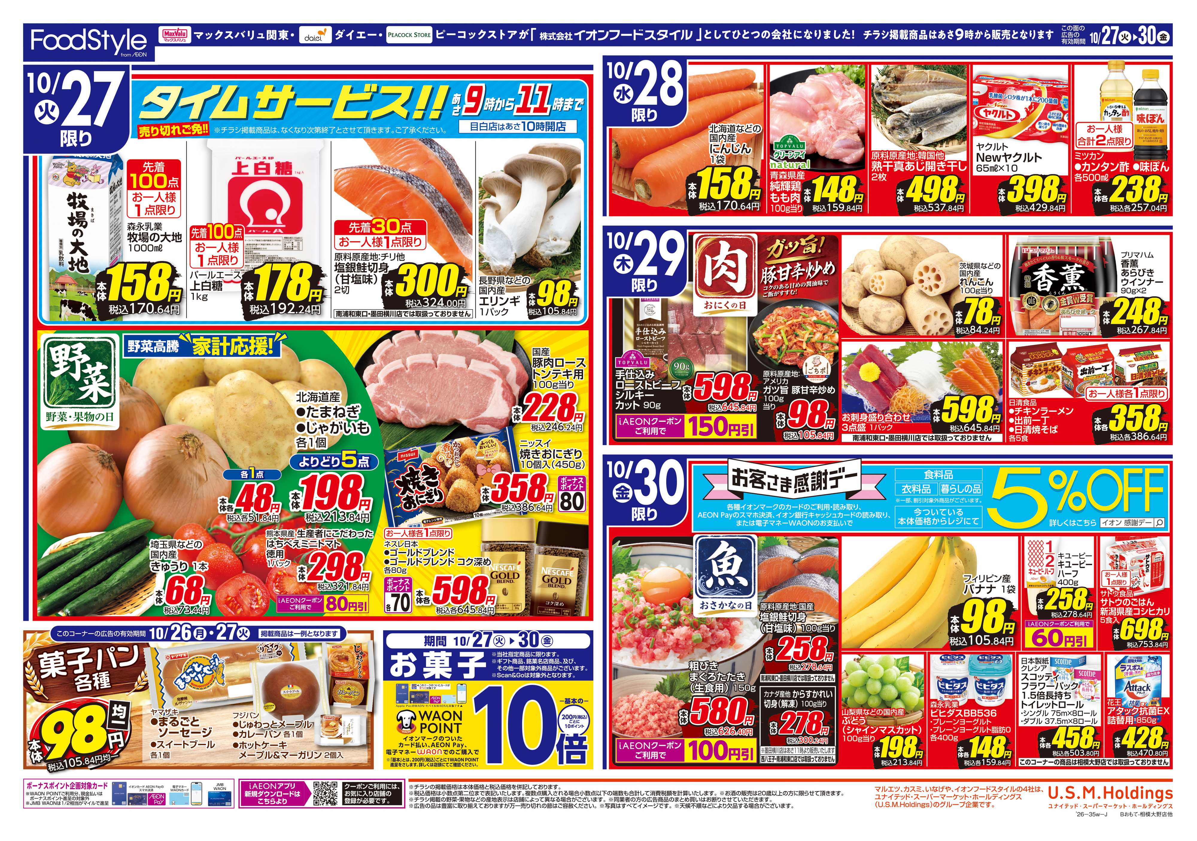 ピーコックストア 1027お客さま感謝デー＋美味しさお届け