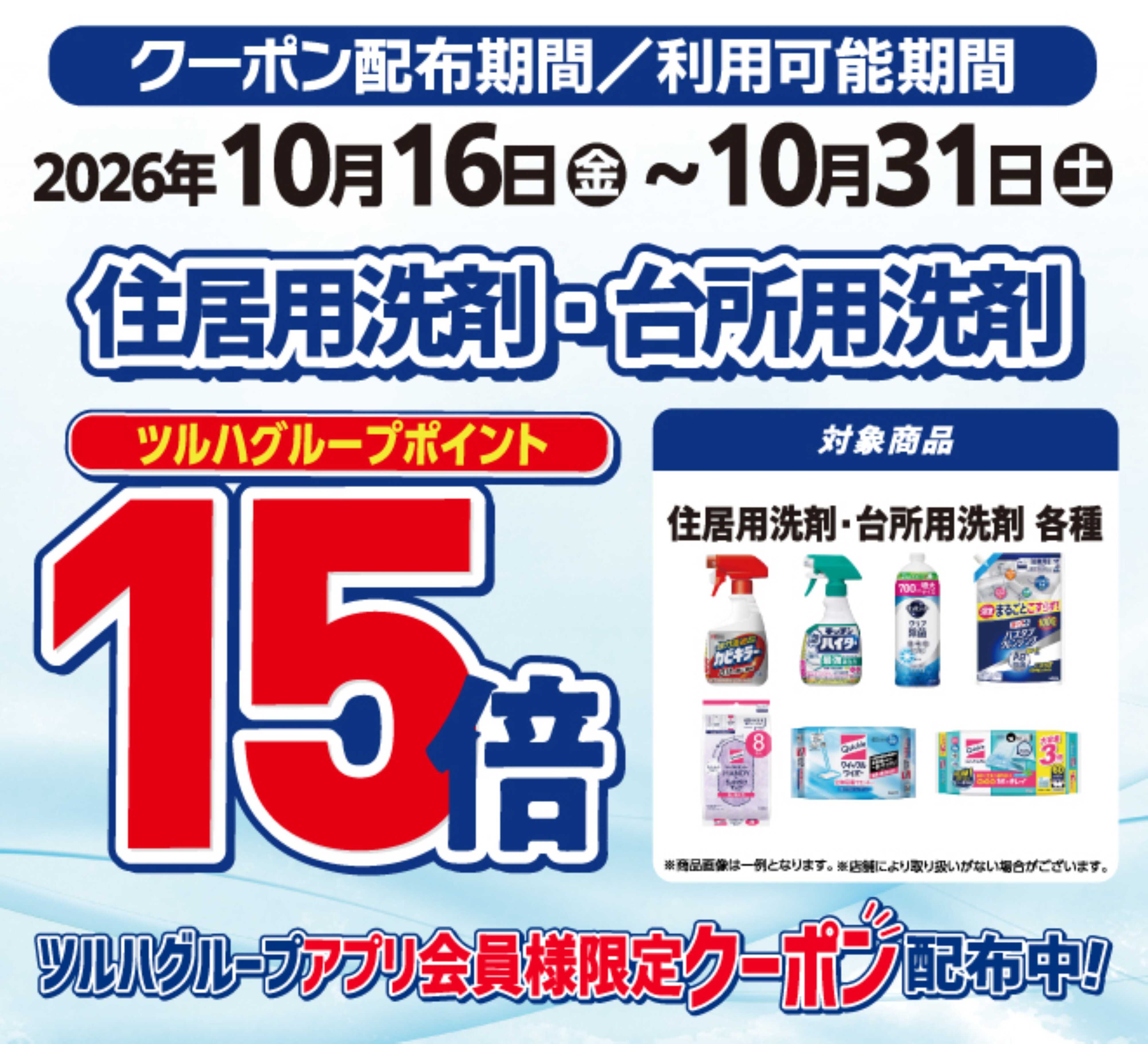 くすりの福太郎 住居用洗剤・台所用洗剤ポイント15倍