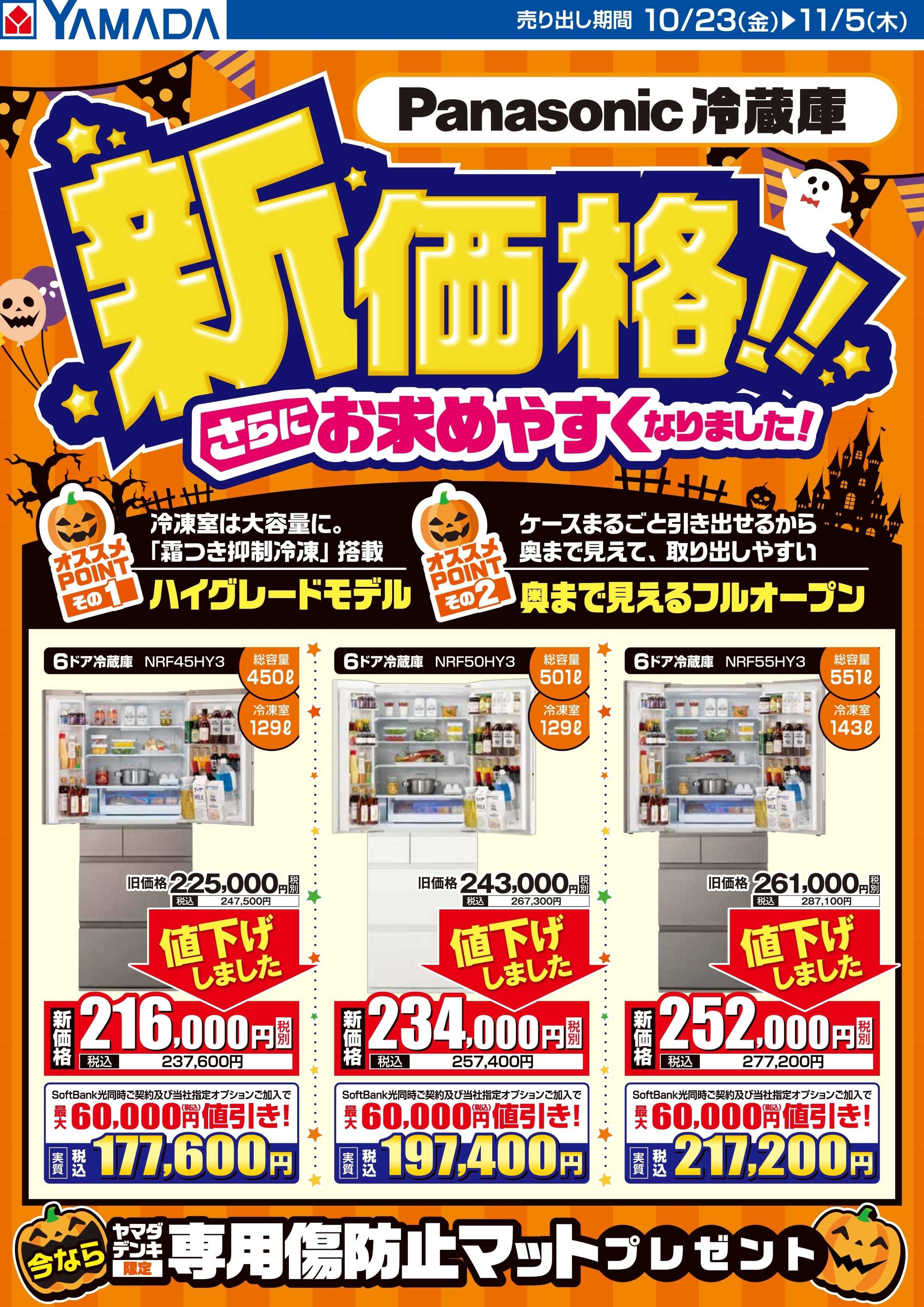 ヤマダデンキ Panasonic冷蔵庫　新価格！